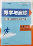 2022年導(dǎo)學(xué)與演練九年級(jí)歷史全一冊人教版貴陽專版