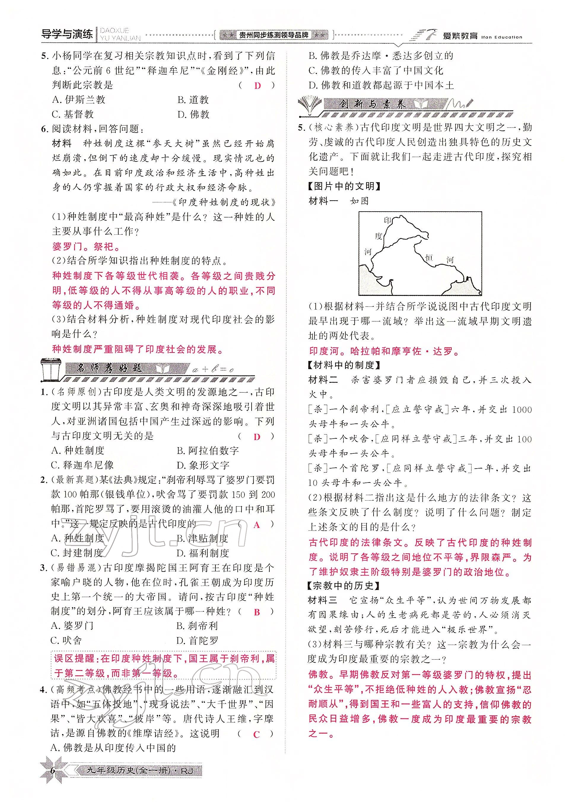 2022年导学与演练九年级历史全一册人教版贵阳专版 参考答案第7页