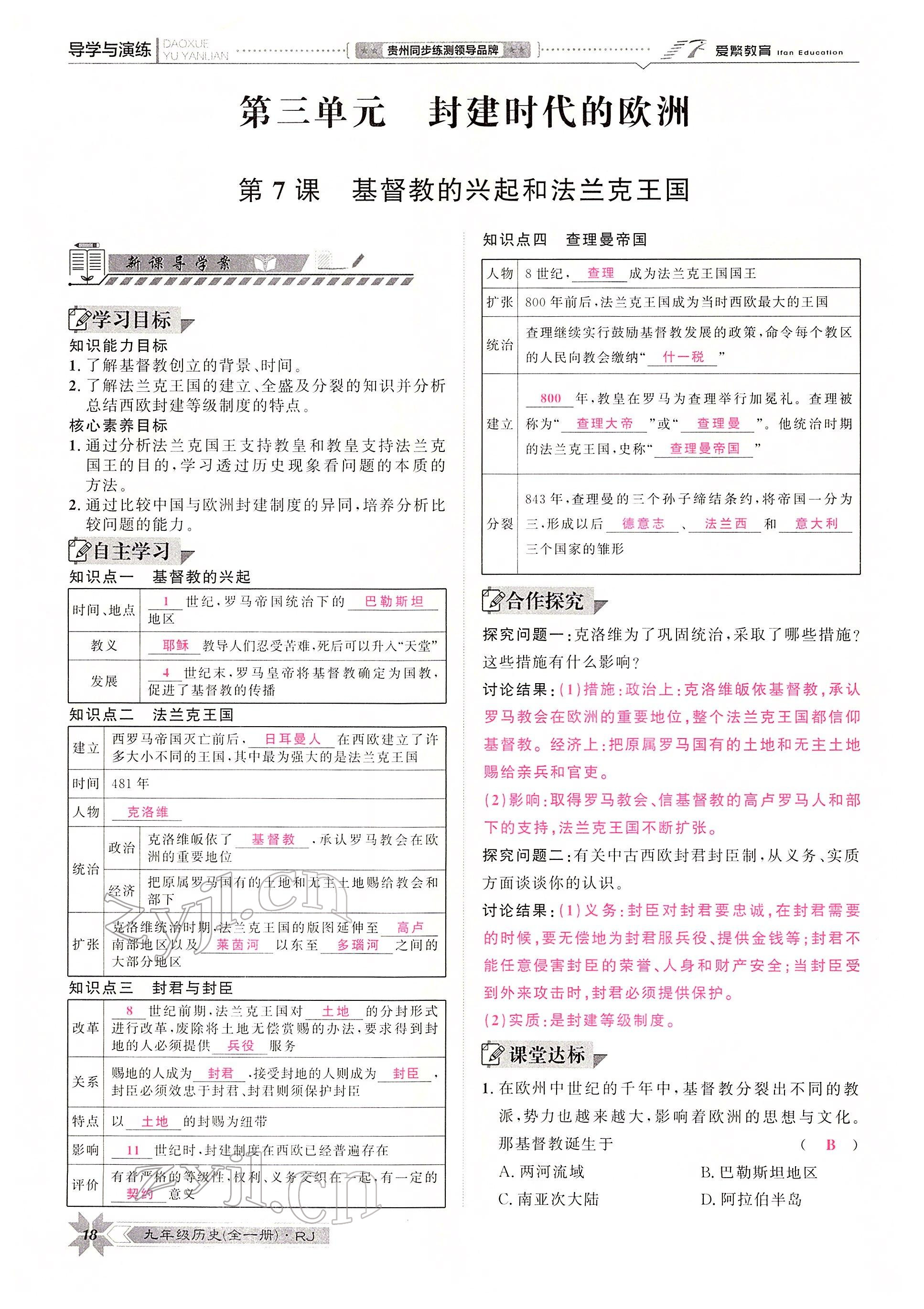 2022年導學與演練九年級歷史全一冊人教版貴陽專版 參考答案第31頁