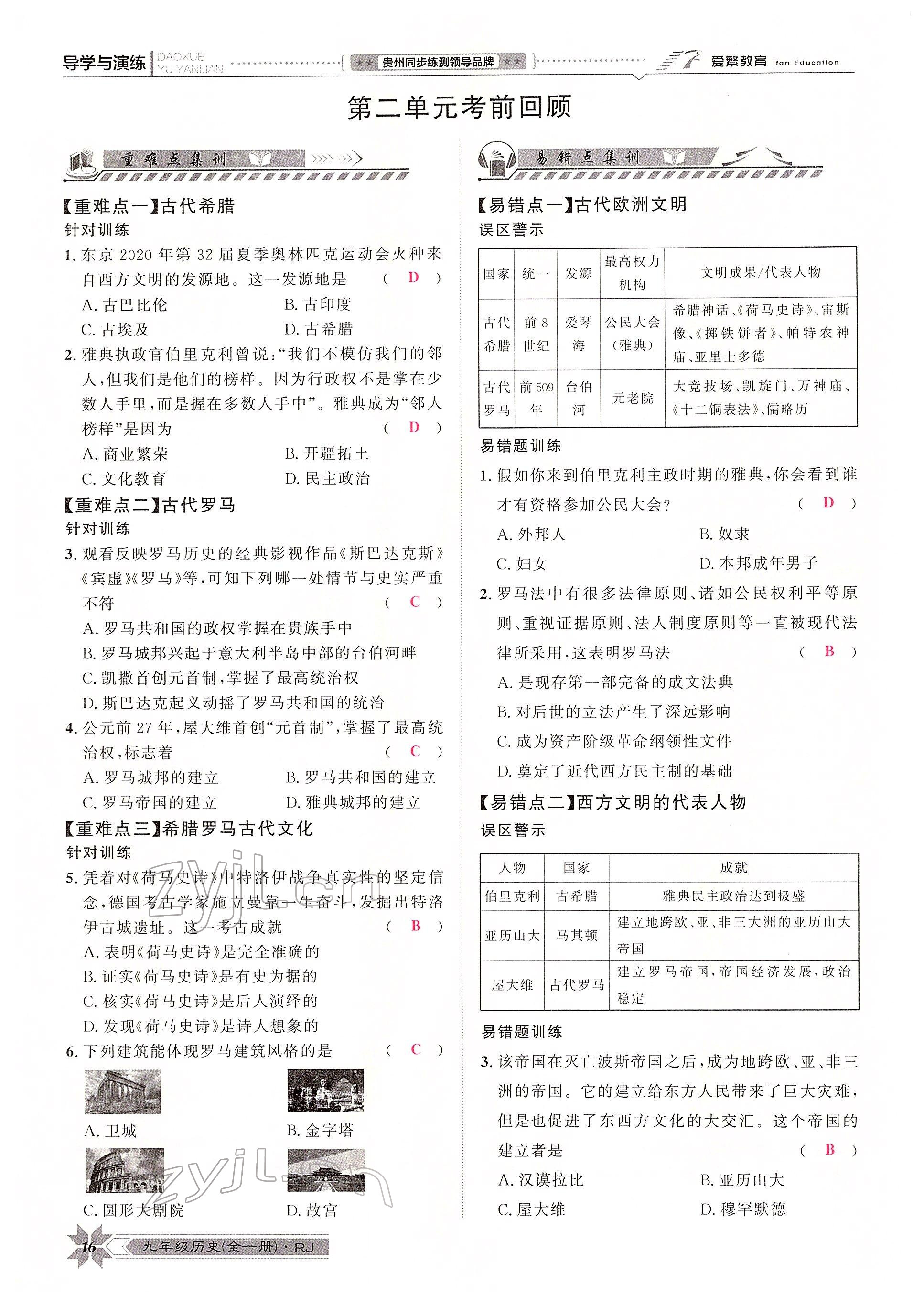 2022年導(dǎo)學(xué)與演練九年級歷史全一冊人教版貴陽專版 參考答案第27頁