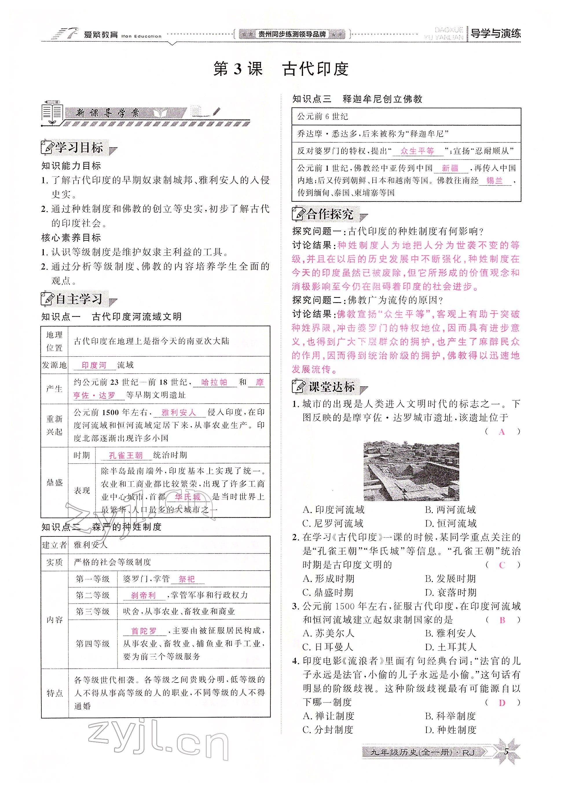 2022年導學與演練九年級歷史全一冊人教版貴陽專版 參考答案第5頁