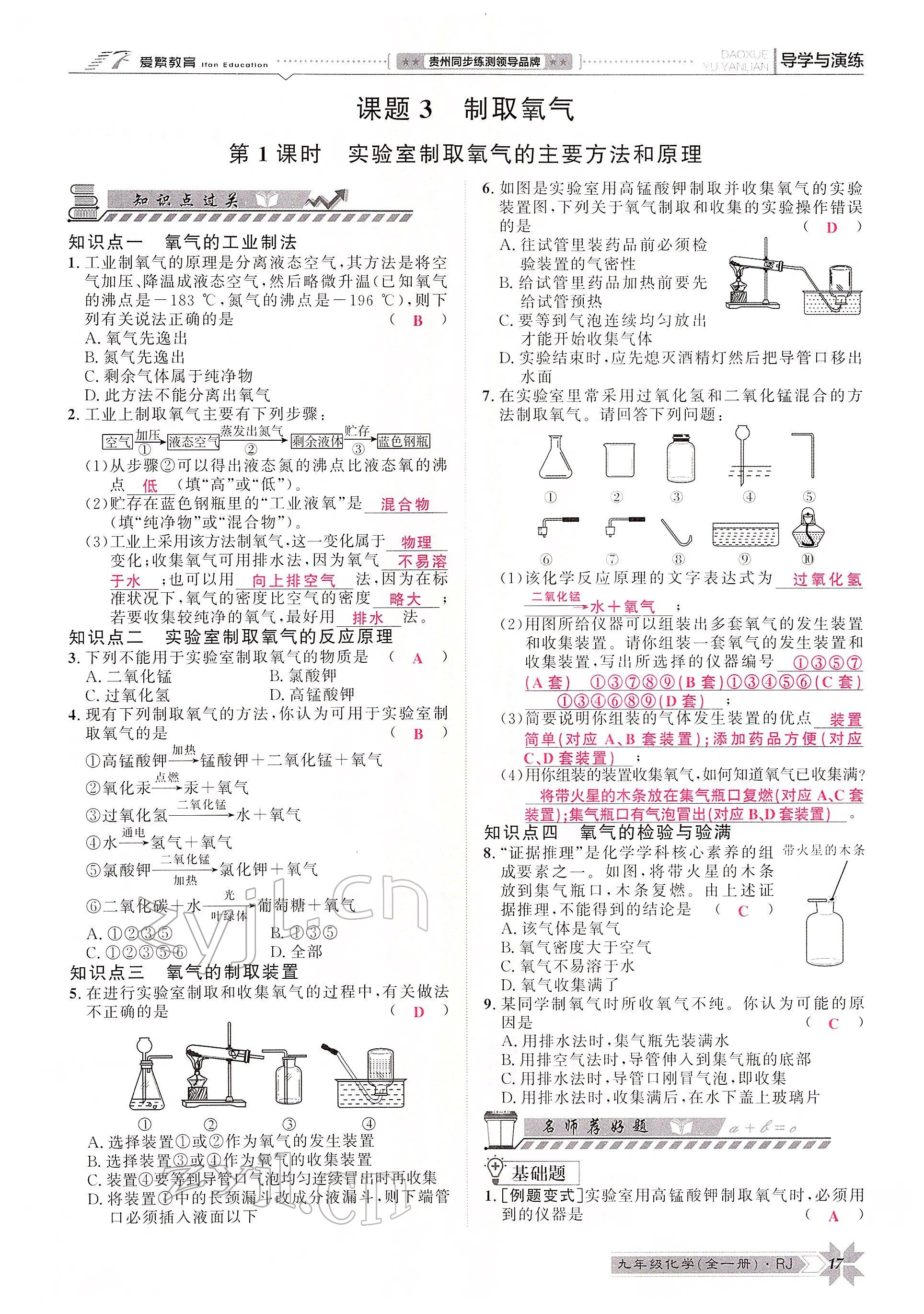 2022年导学与演练九年级化学全一册人教版贵阳专版 参考答案第31页