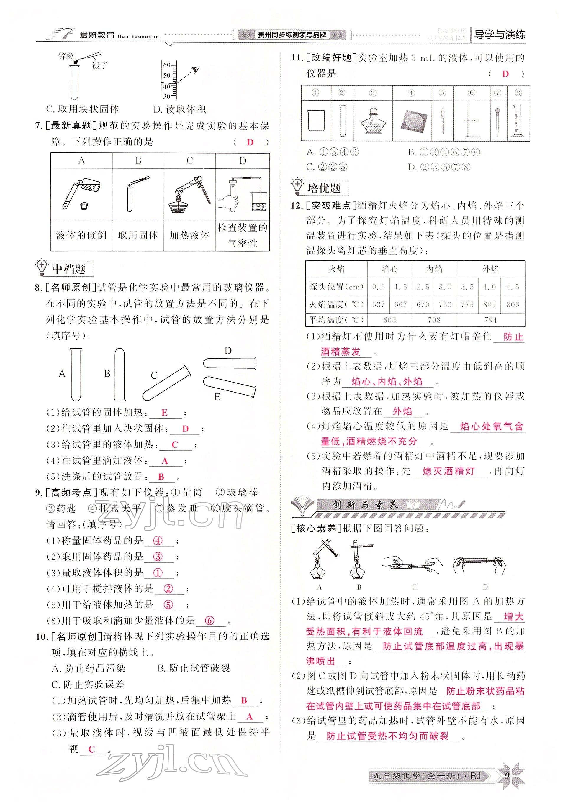 2022年导学与演练九年级化学全一册人教版贵阳专版 参考答案第15页