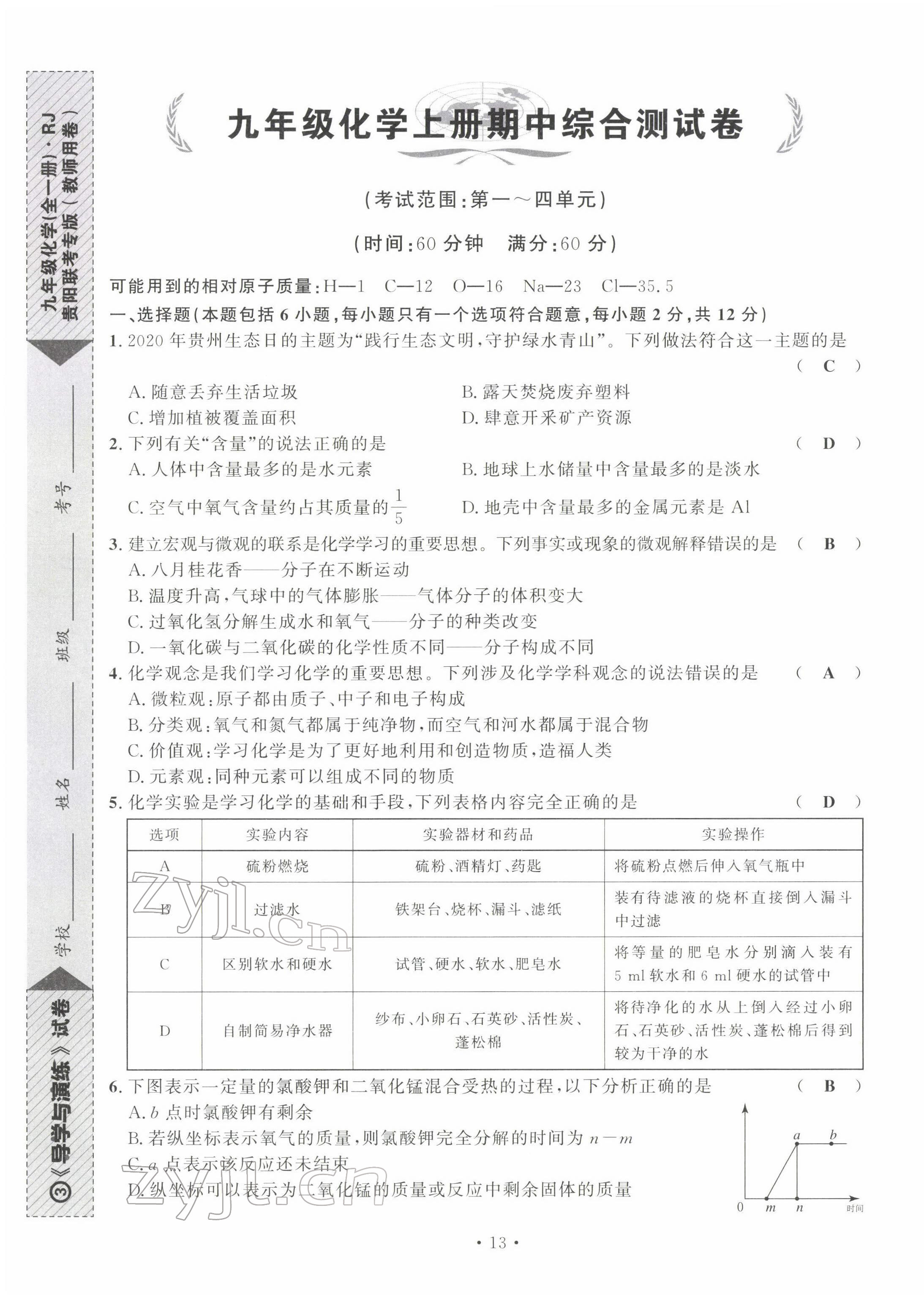 2022年导学与演练九年级化学全一册人教版贵阳专版 第16页