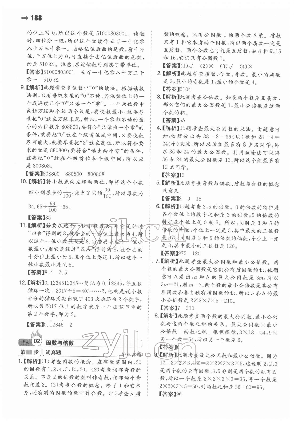 2022年一本小升初数学名校冲刺必备方案 第2页