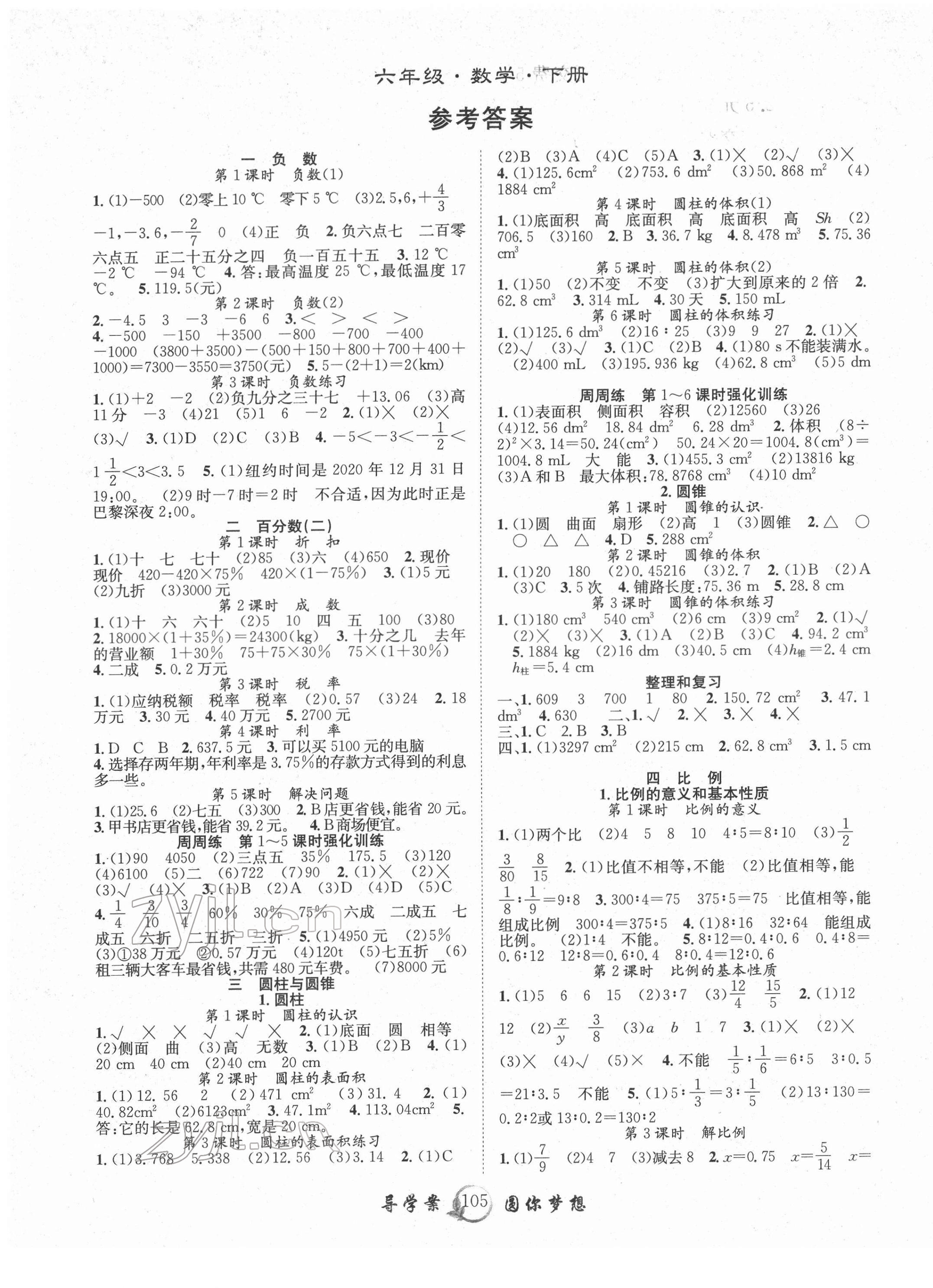 2022年優(yōu)質(zhì)課堂導(dǎo)學(xué)案六年級(jí)數(shù)學(xué)下冊(cè)人教版 參考答案第1頁