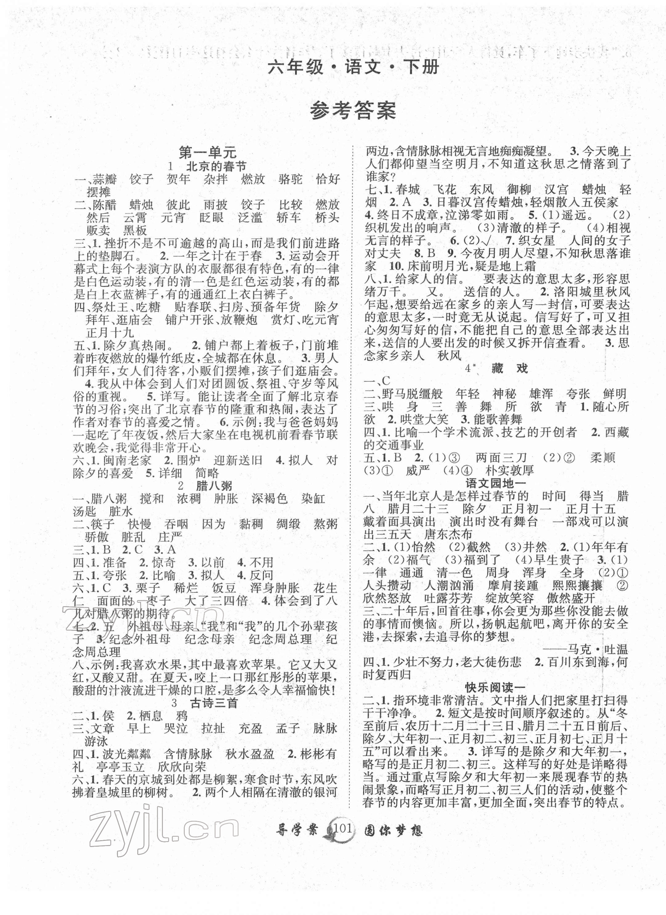 2022年優(yōu)質(zhì)課堂導(dǎo)學(xué)案六年級語文下冊人教版 參考答案第1頁