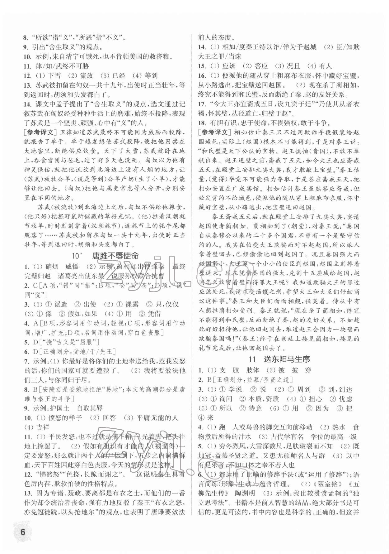 2022年通城學(xué)典課時作業(yè)本九年級語文下冊人教版南通專版 第6頁