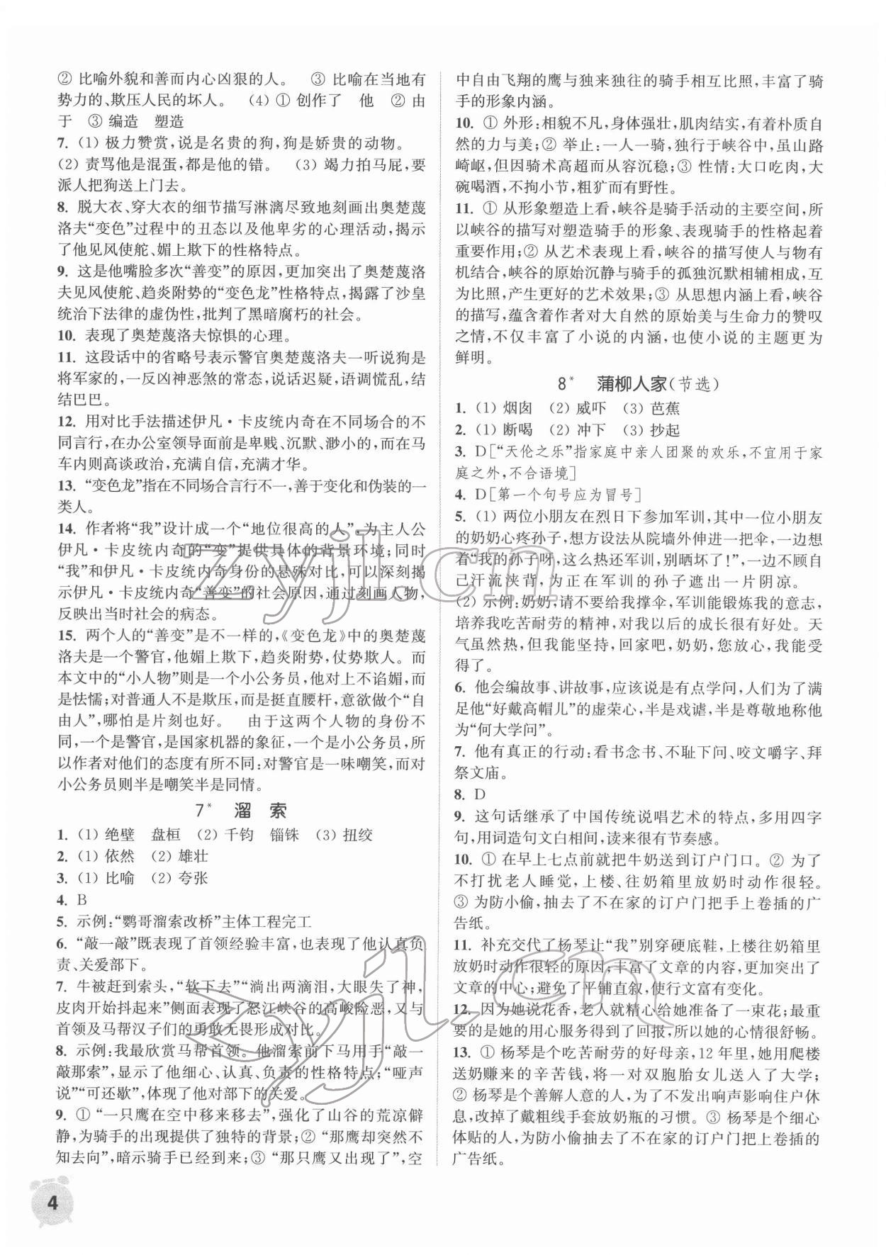 2022年通城學(xué)典課時(shí)作業(yè)本九年級語文下冊人教版南通專版 第4頁