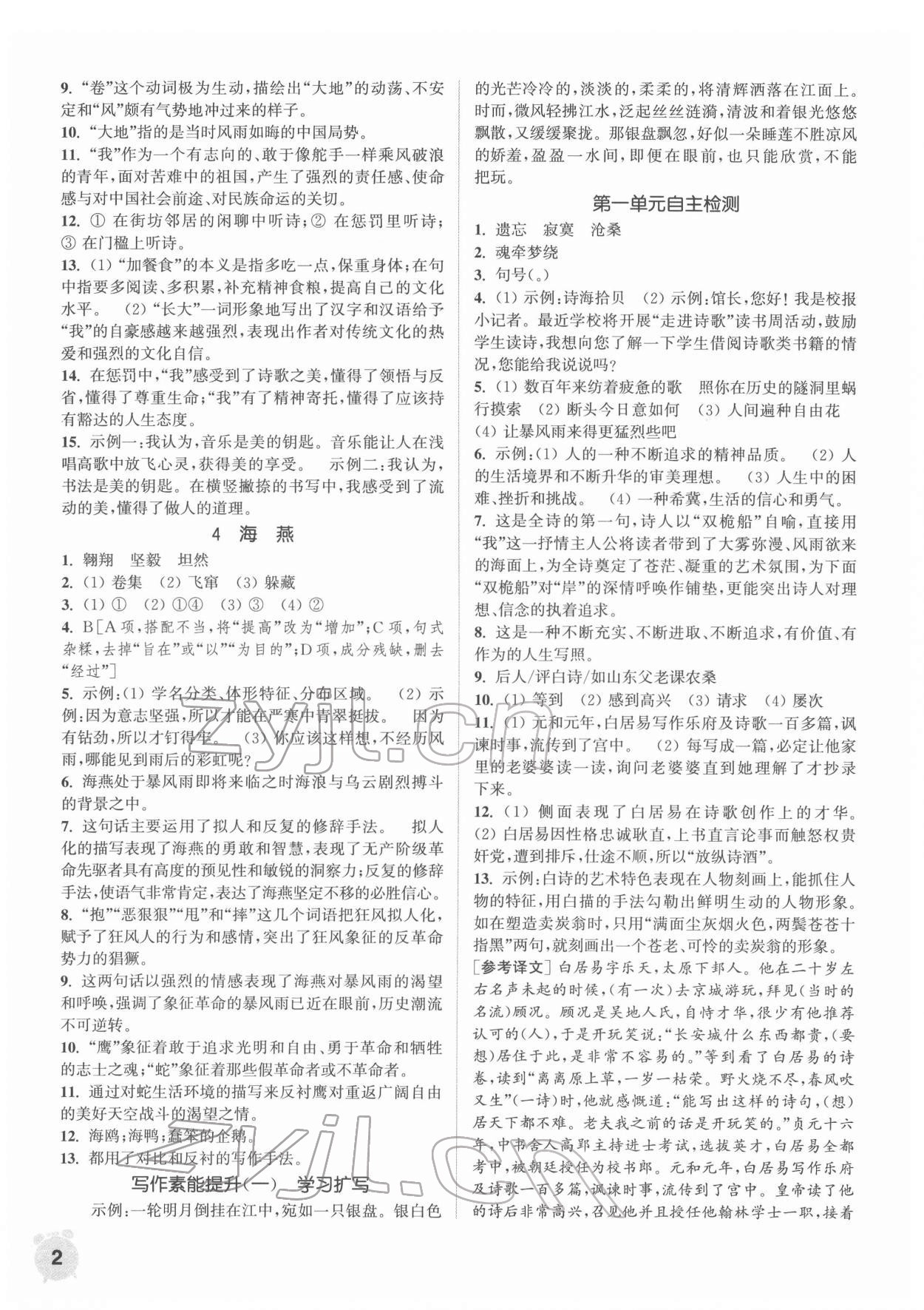 2022年通城學(xué)典課時(shí)作業(yè)本九年級(jí)語(yǔ)文下冊(cè)人教版南通專版 第2頁(yè)