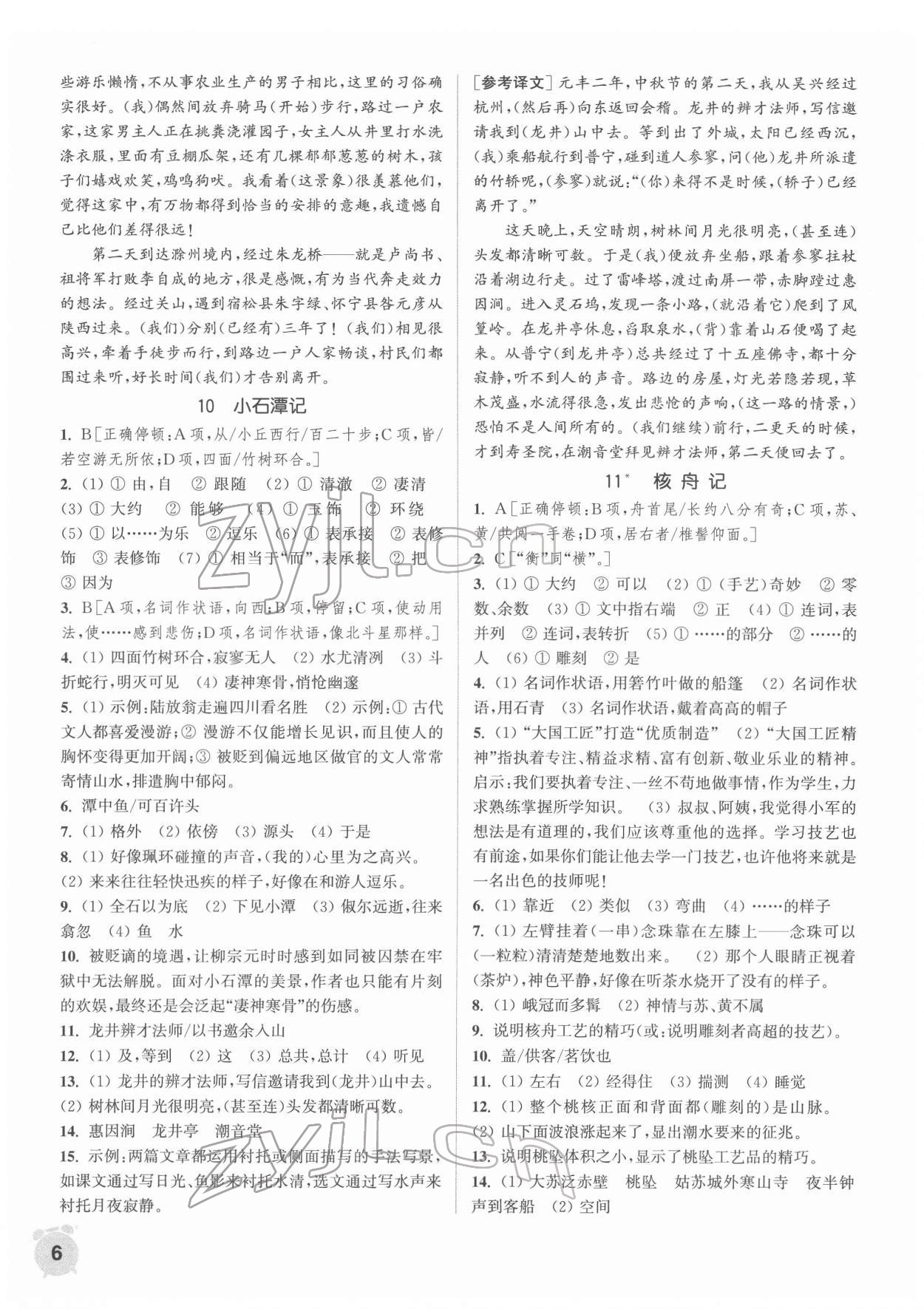 2022年通城學(xué)典課時作業(yè)本八年級語文下冊人教版南通專版 第6頁