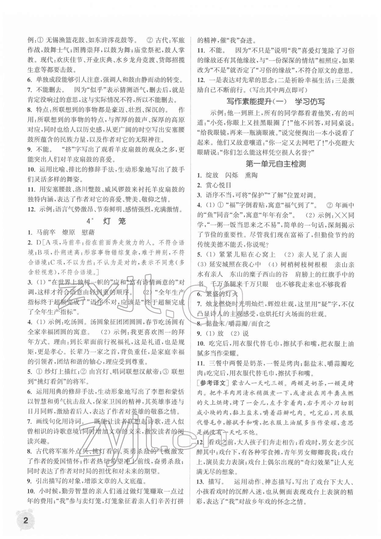 2022年通城学典课时作业本八年级语文下册人教版南通专版 第2页