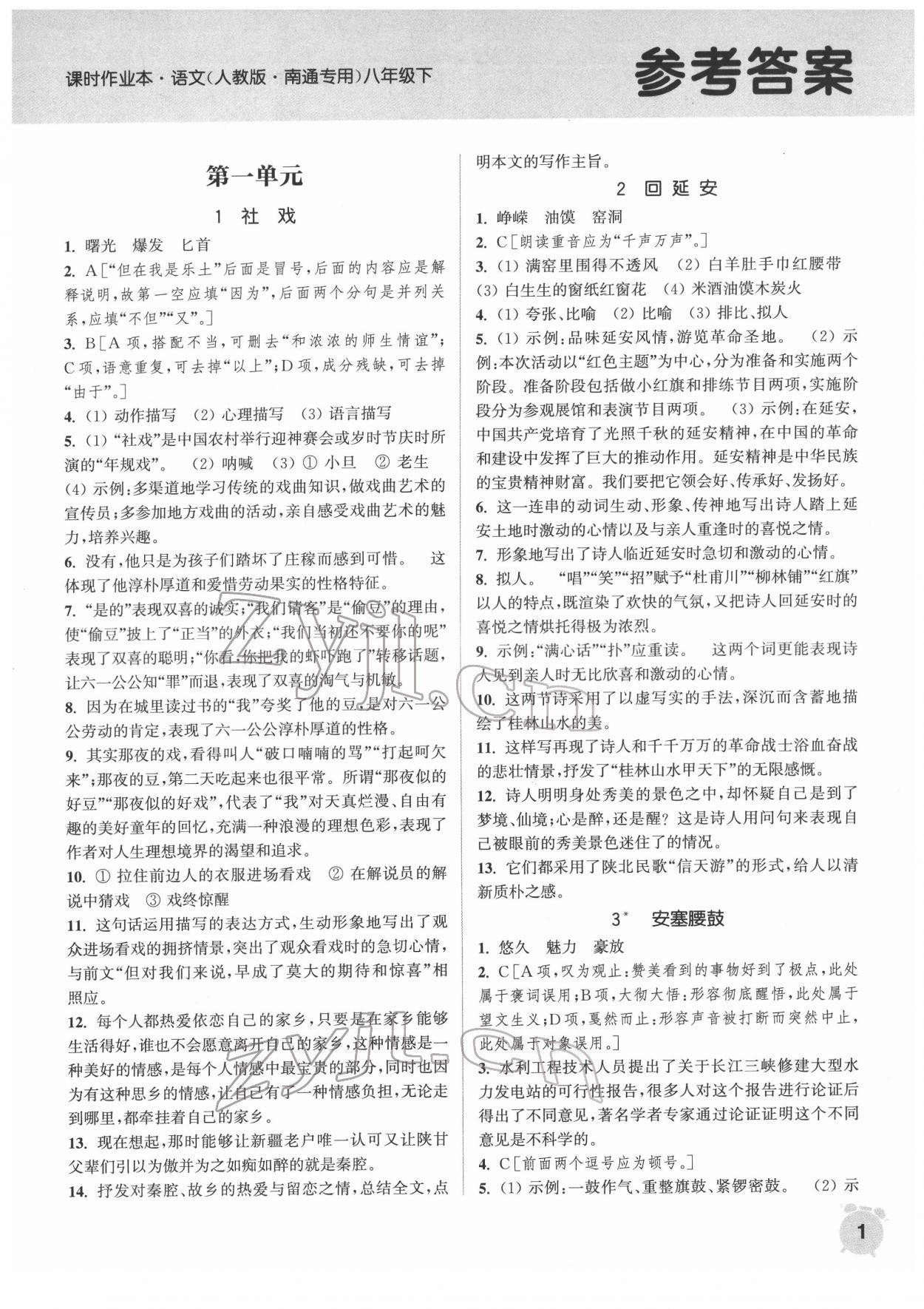 2022年通城學(xué)典課時作業(yè)本八年級語文下冊人教版南通專版 第1頁