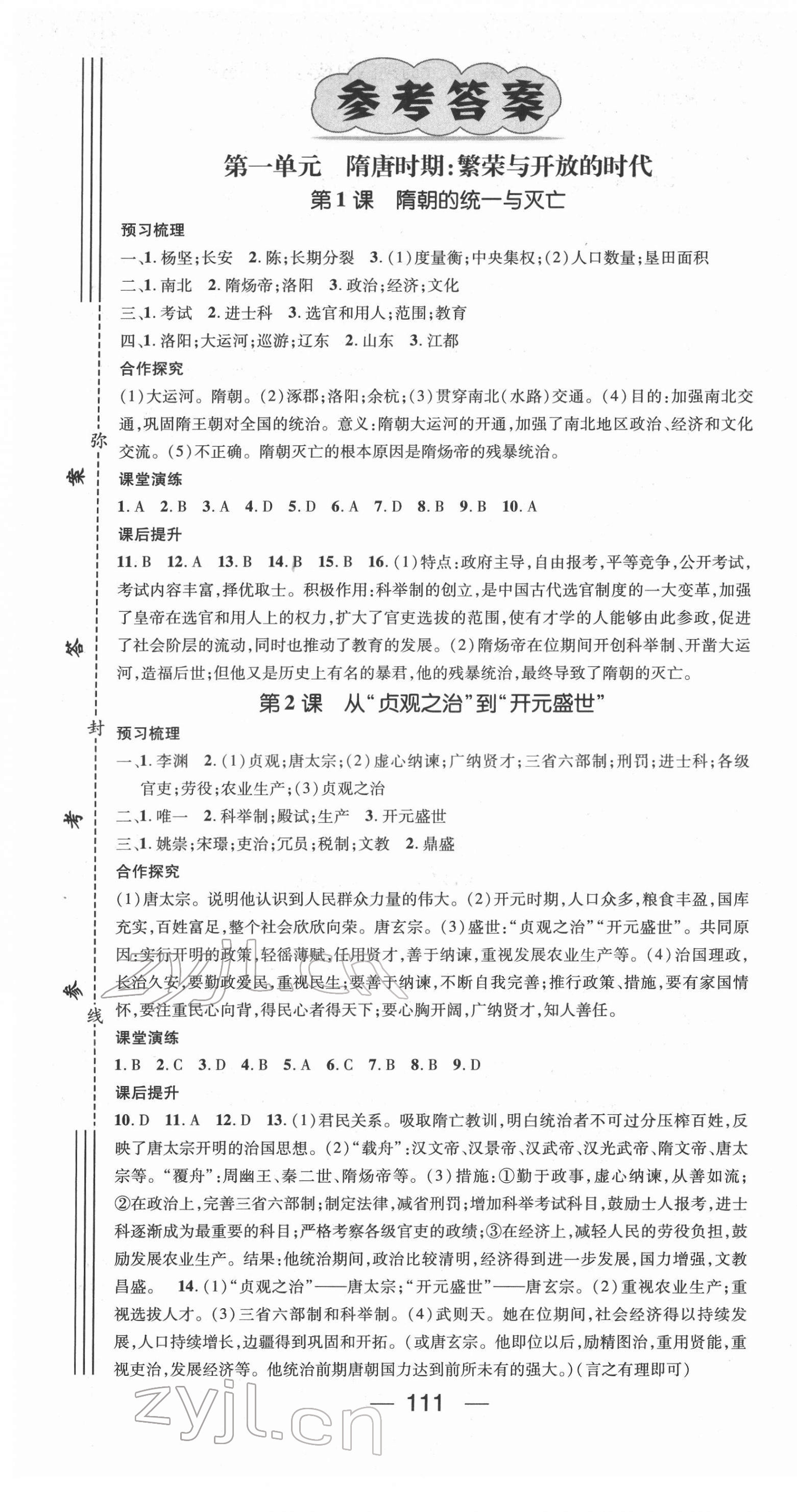 2022年精英新课堂七年级历史下册人教版 第1页