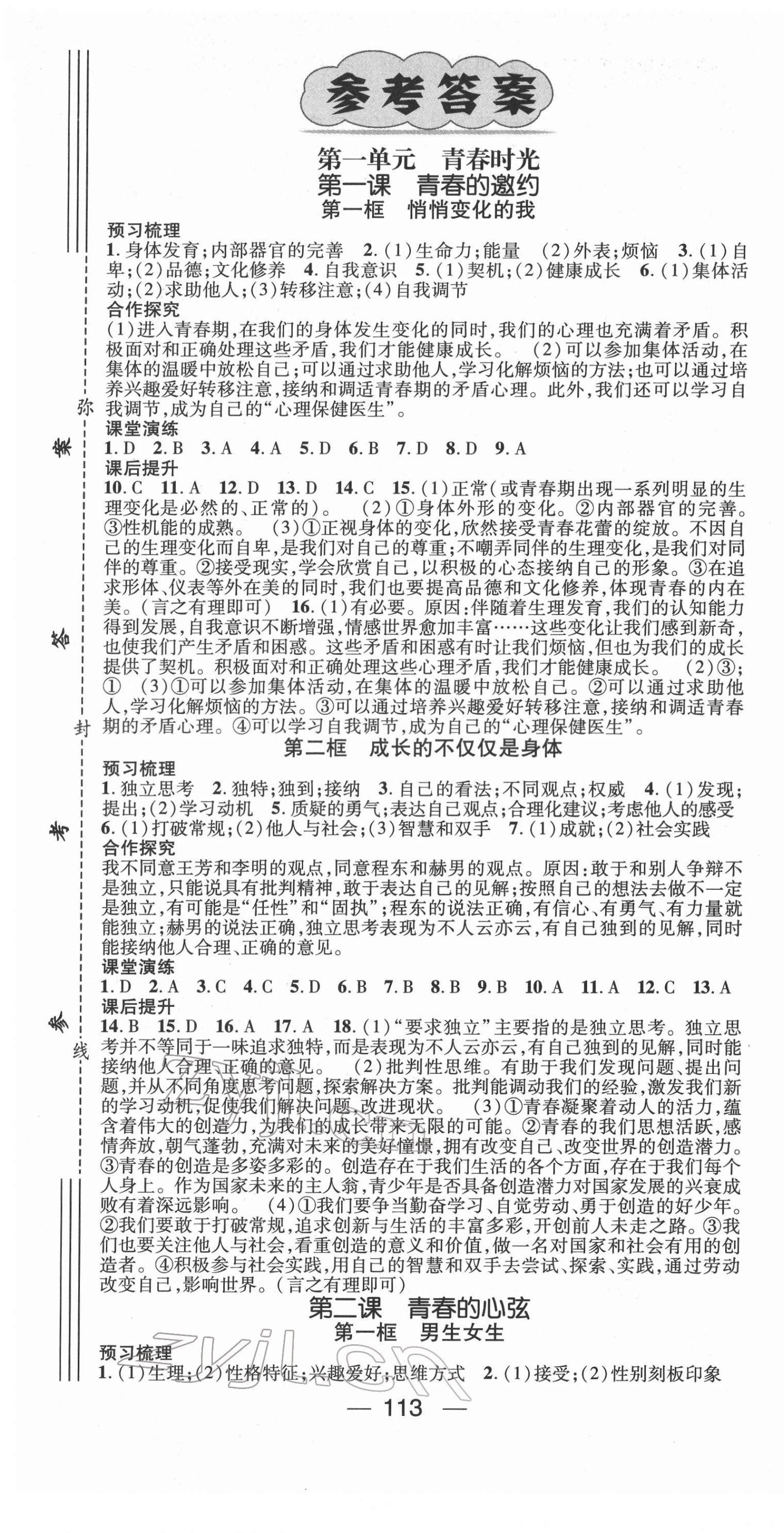 2022年精英新課堂七年級(jí)道德與法治下冊人教版 第1頁