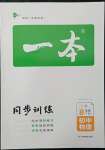 2022年一本初中同步一本训练方案八年级初中物理下册沪粤版