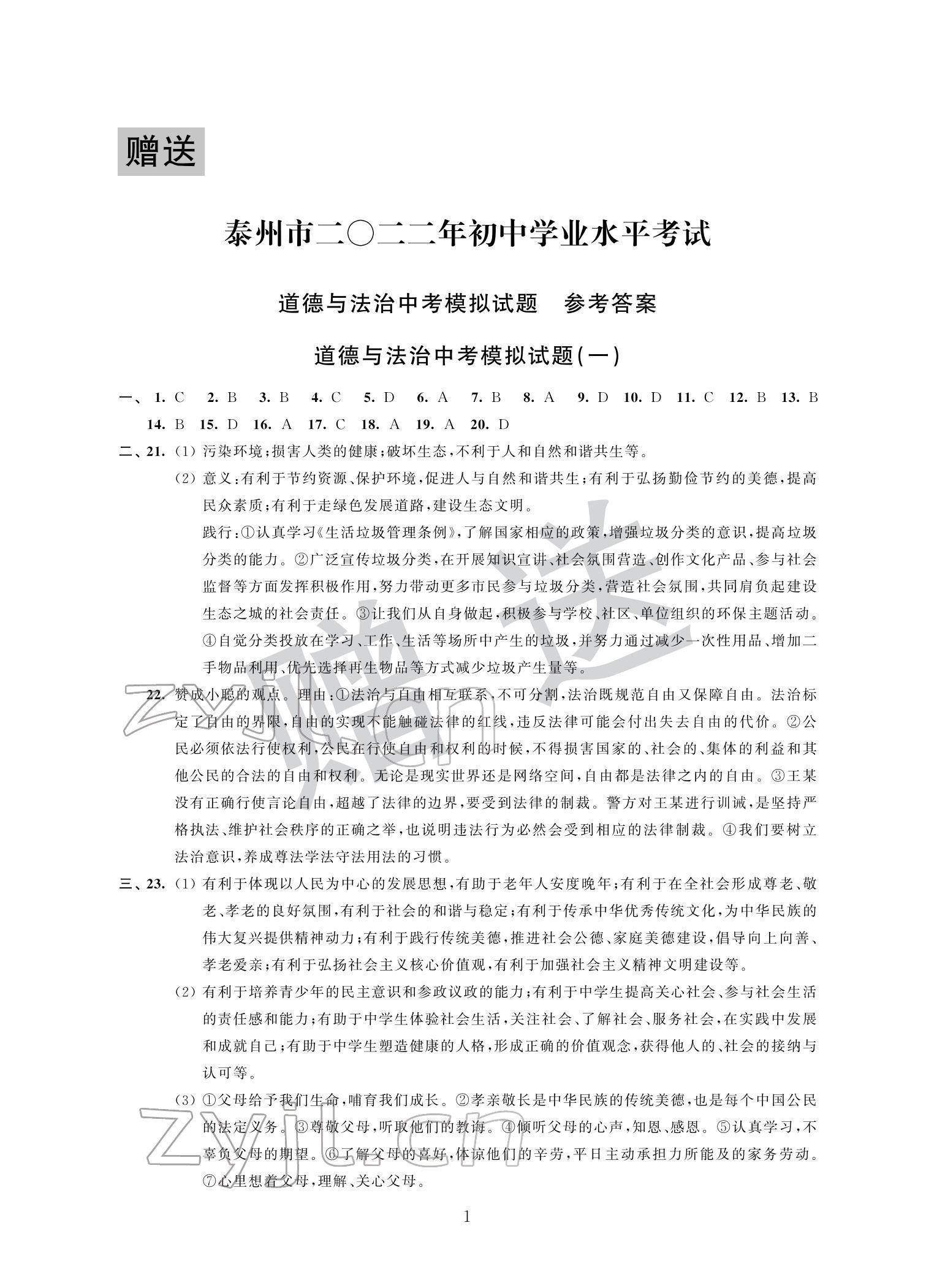 2022年取胜通关中考模拟卷能力提升道德与法治 参考答案第1页