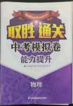 2022年取勝通關中考模擬卷能力提升物理