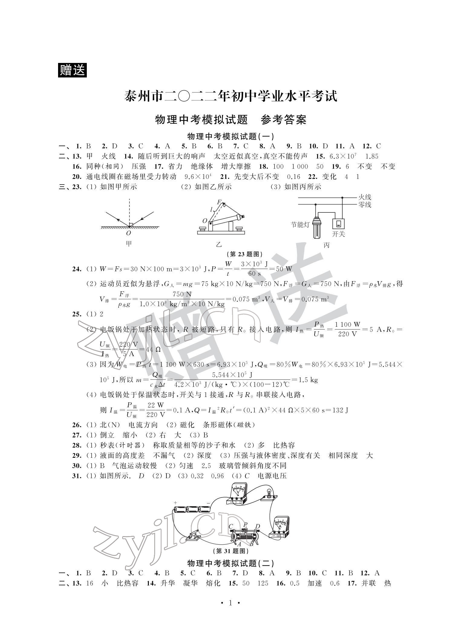 2022年取勝通關中考模擬卷能力提升物理 參考答案第1頁