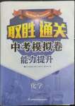 2022年取勝通關(guān)中考模擬卷能力提升化學(xué)