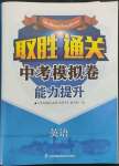 2022年取勝通關(guān)中考模擬卷能力提升英語(yǔ)