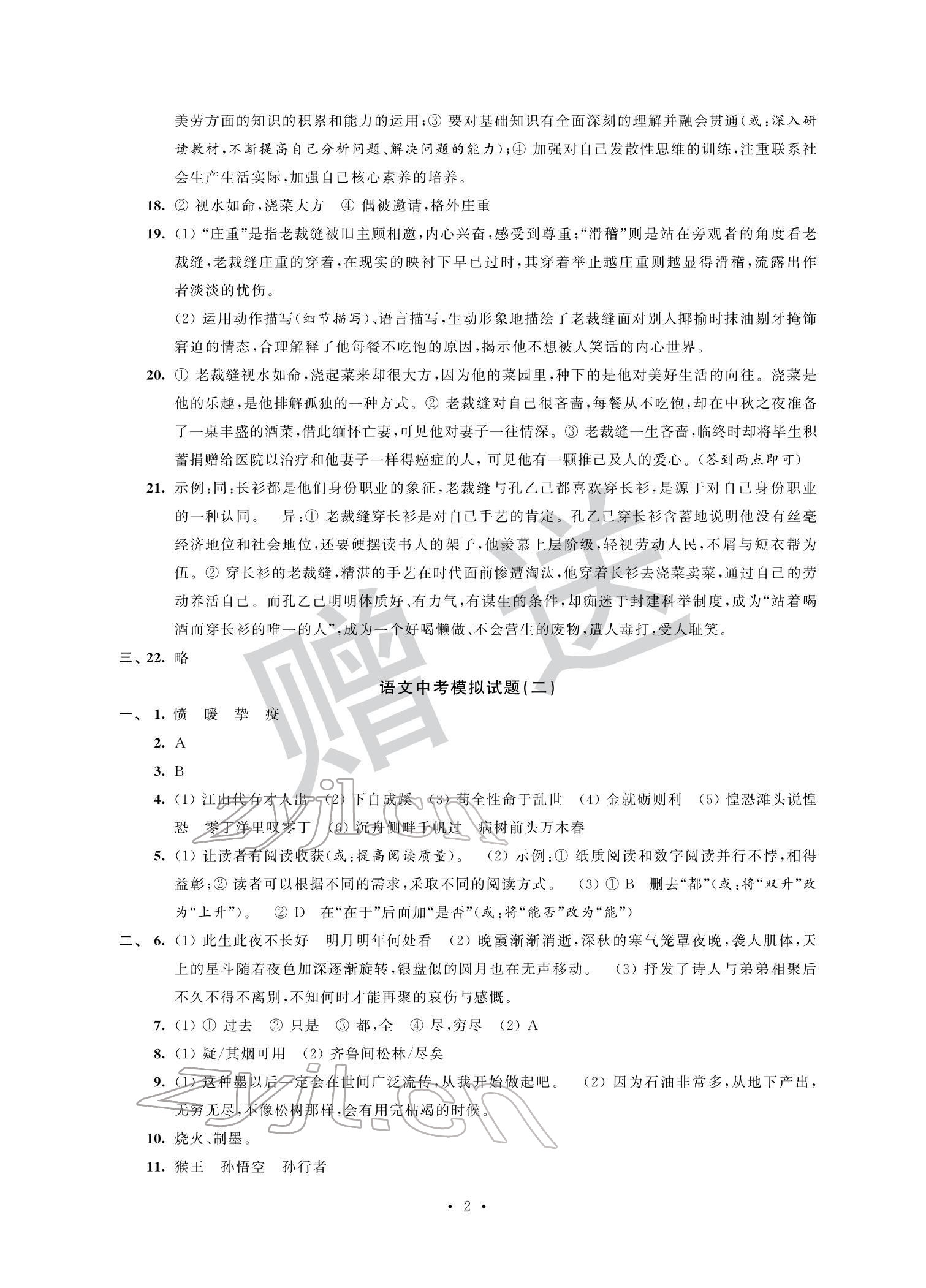 2022年取胜通关中考模拟卷能力提升语文 参考答案第2页