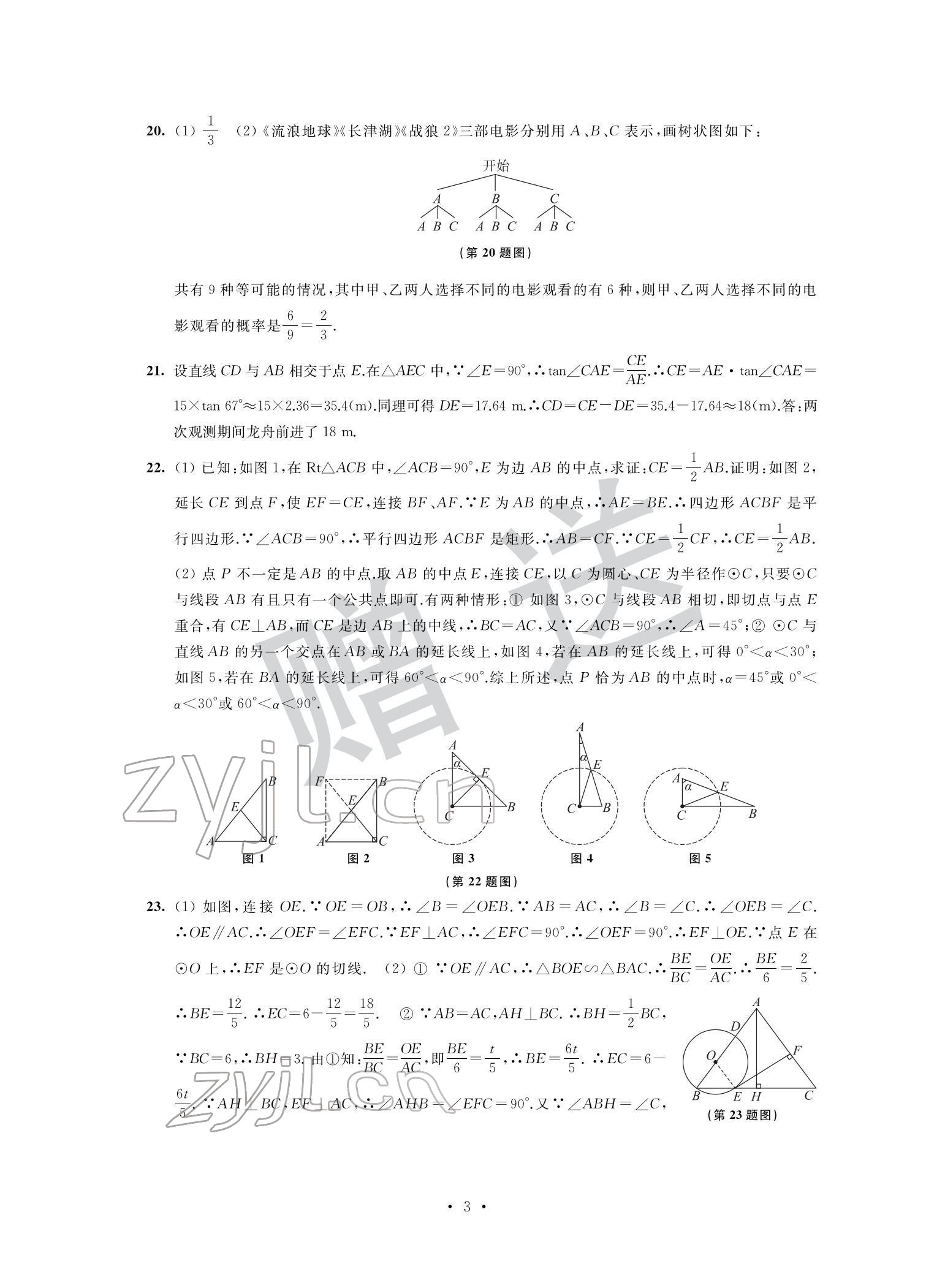 2022年取勝通關(guān)中考模擬卷能力提升數(shù)學(xué) 參考答案第3頁(yè)