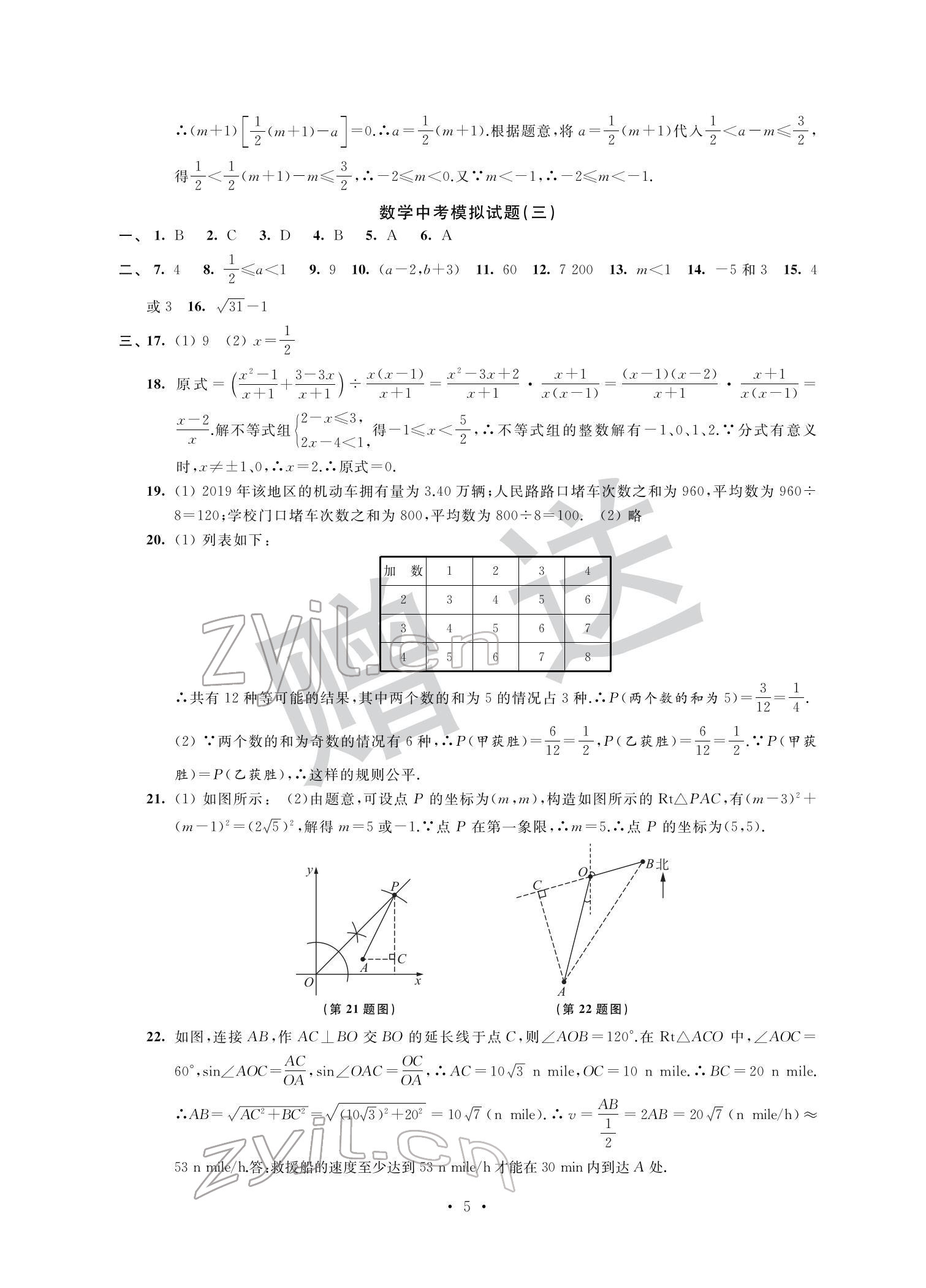 2022年取勝通關(guān)中考模擬卷能力提升數(shù)學(xué) 參考答案第5頁(yè)