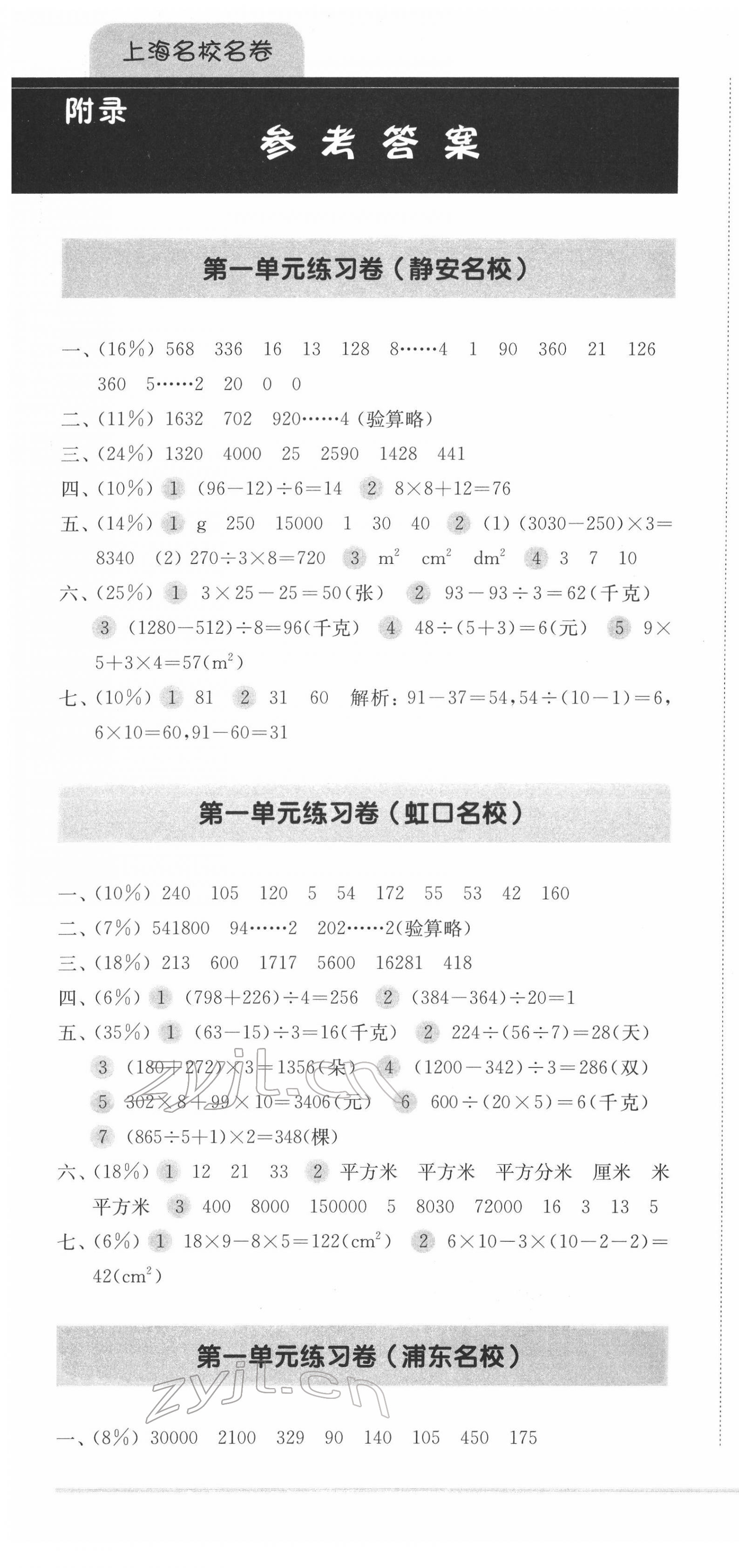 2022年上海名校名卷三年级数学第二学期沪教版五四制 第1页