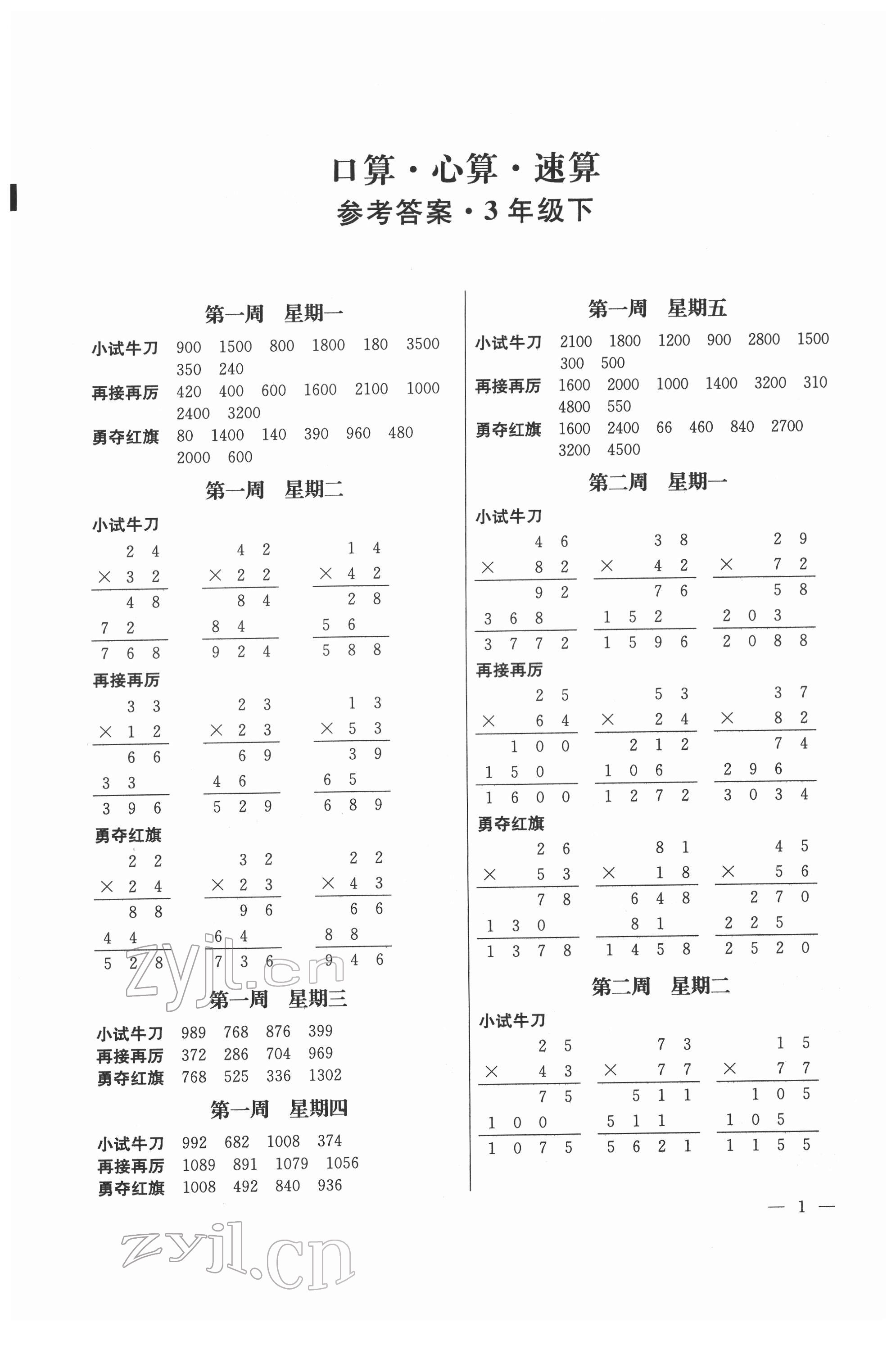 2022年口算心算速算三年級(jí)數(shù)學(xué)下冊(cè)蘇教版江蘇鳳凰美術(shù)出版社 第1頁(yè)