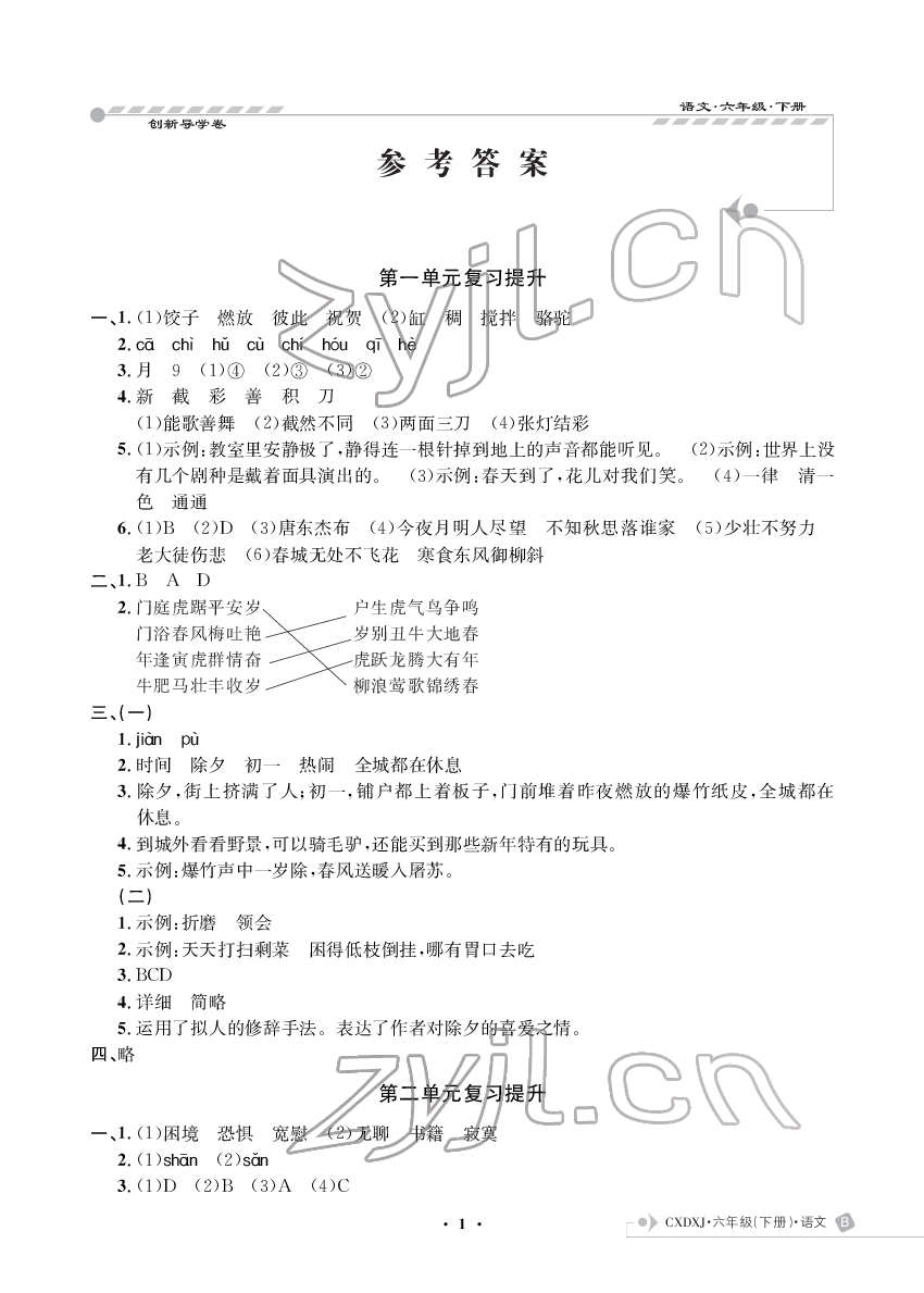 2022年創(chuàng)新導(dǎo)學(xué)卷六年級語文下冊人教版 參考答案第1頁