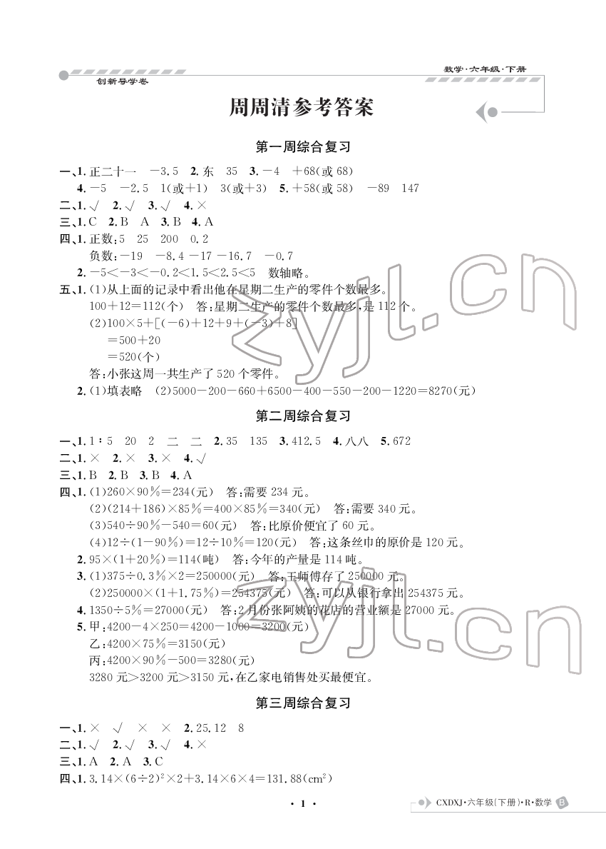 2022年創(chuàng)新導(dǎo)學(xué)卷六年級數(shù)學(xué)下冊人教版 參考答案第1頁