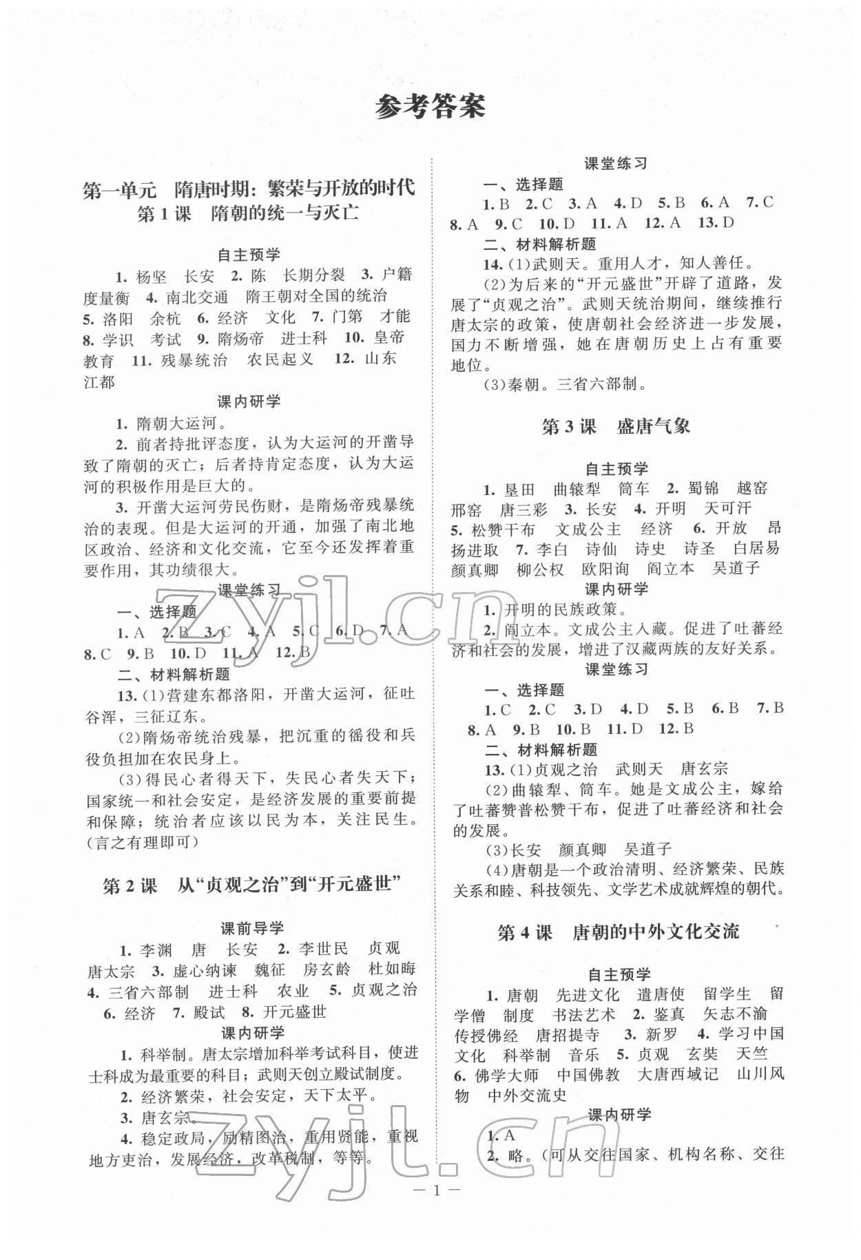 2022年課堂精練七年級(jí)歷史下冊人教版江蘇專版 第1頁