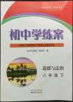 2022年初中學練案八年級道德與法治下冊