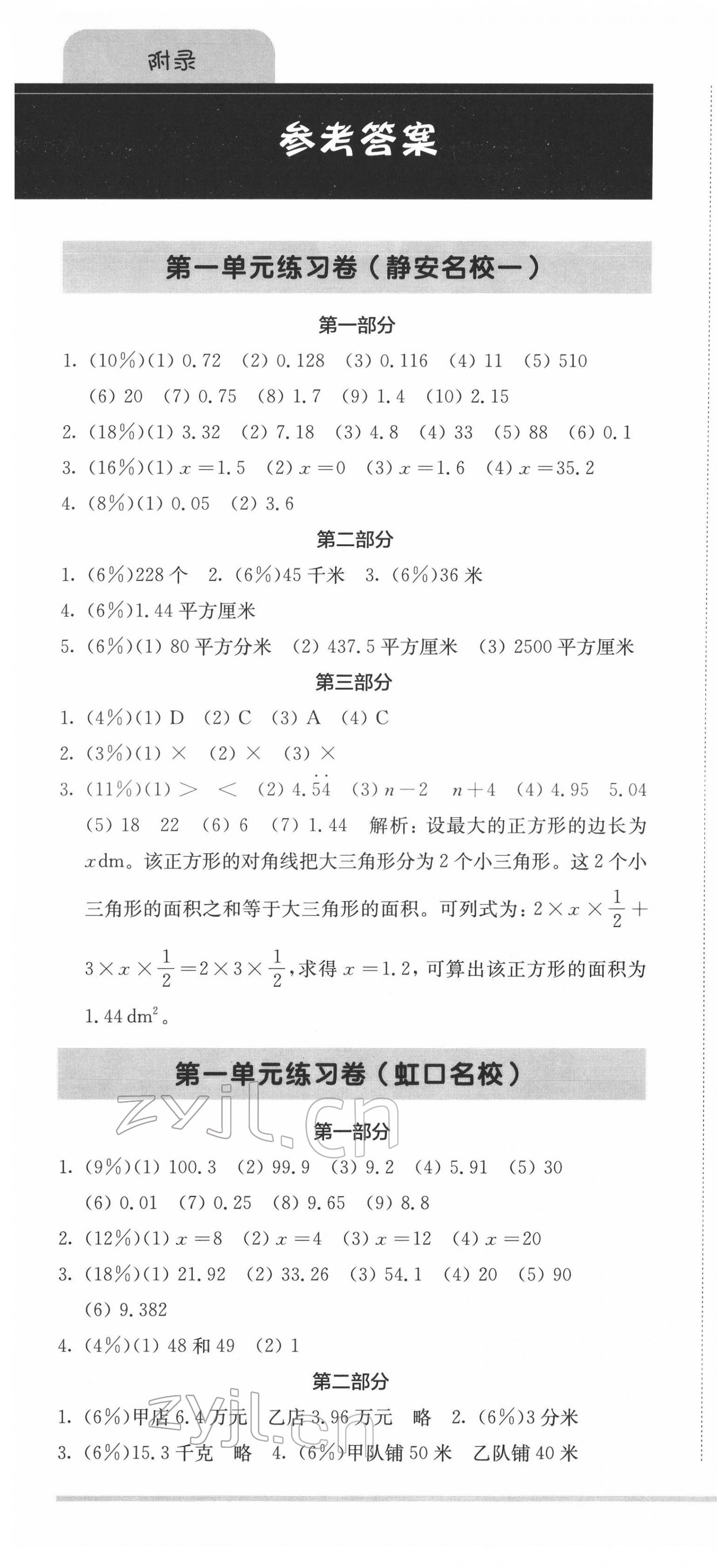 2022年上海名校名卷五年級(jí)數(shù)學(xué)第二學(xué)期滬教版五四制 第1頁(yè)