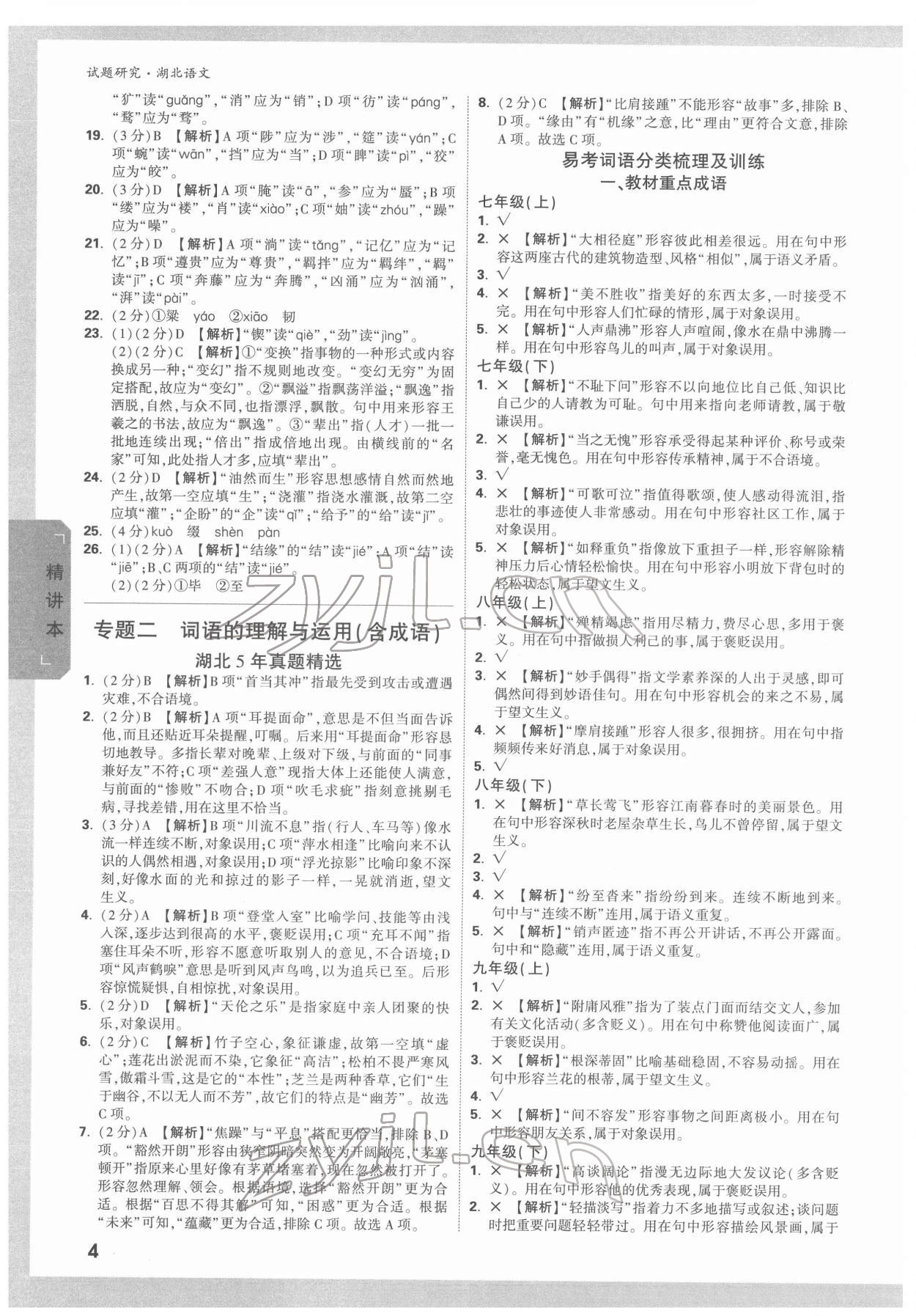 2022年萬(wàn)唯中考試題研究語(yǔ)文中考人教版湖北專版 參考答案第3頁(yè)