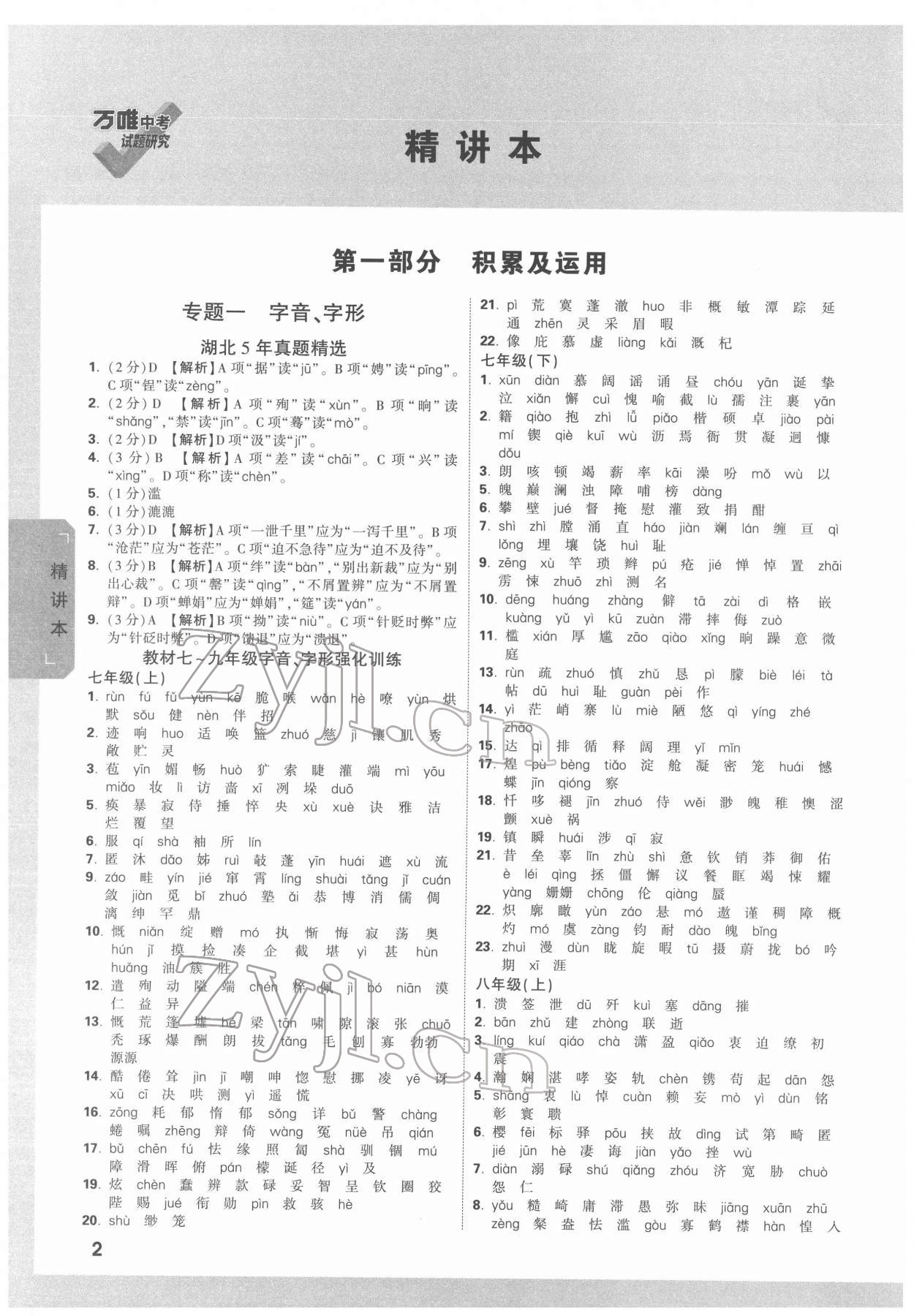 2022年万唯中考试题研究语文中考人教版湖北专版 参考答案第1页