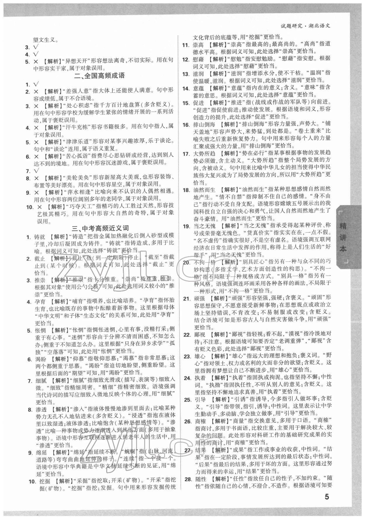 2022年萬(wàn)唯中考試題研究語(yǔ)文中考人教版湖北專(zhuān)版 參考答案第4頁(yè)