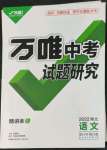 2022年万唯中考试题研究语文中考人教版湖北专版