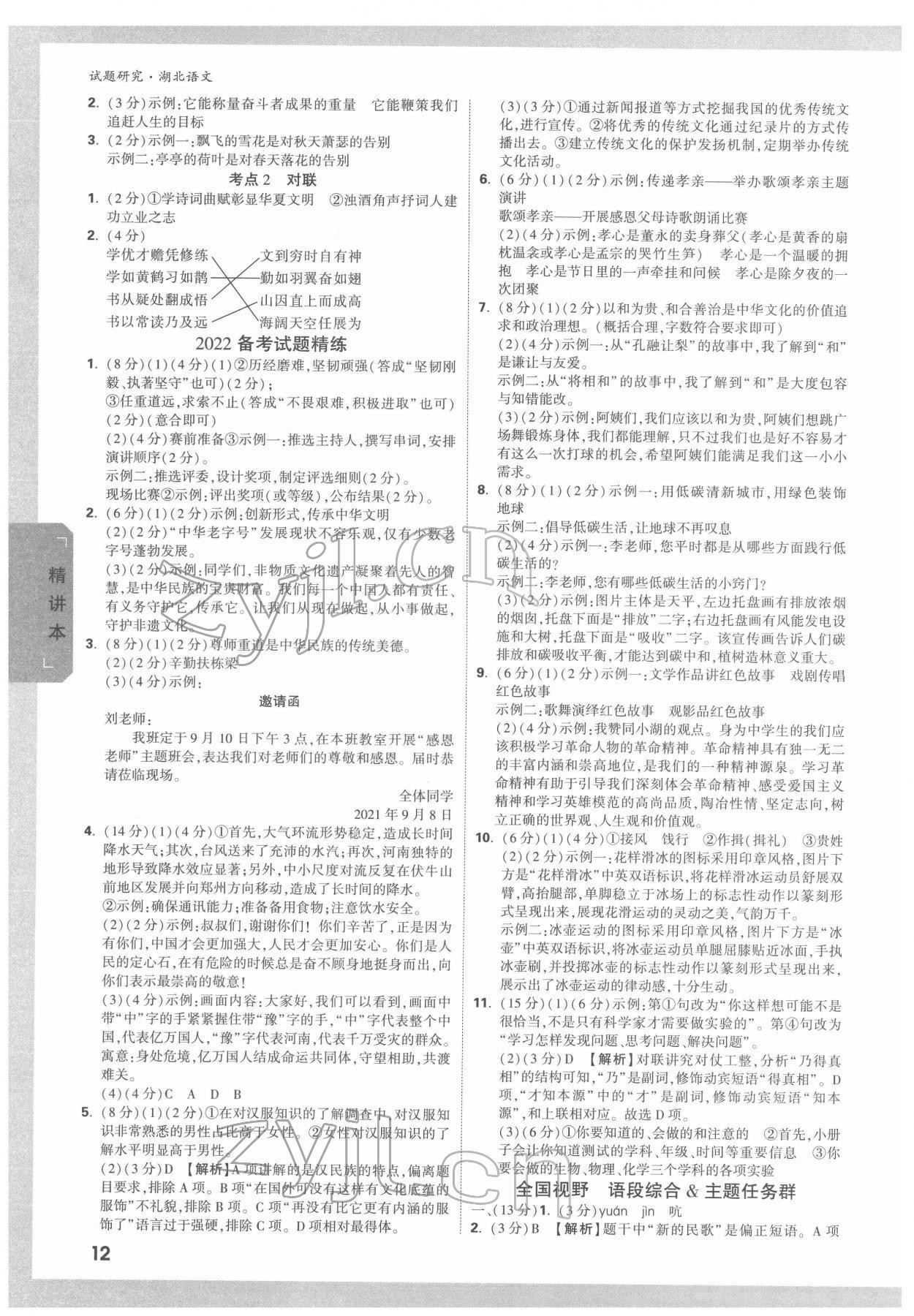 2022年萬(wàn)唯中考試題研究語(yǔ)文中考人教版湖北專版 參考答案第11頁(yè)