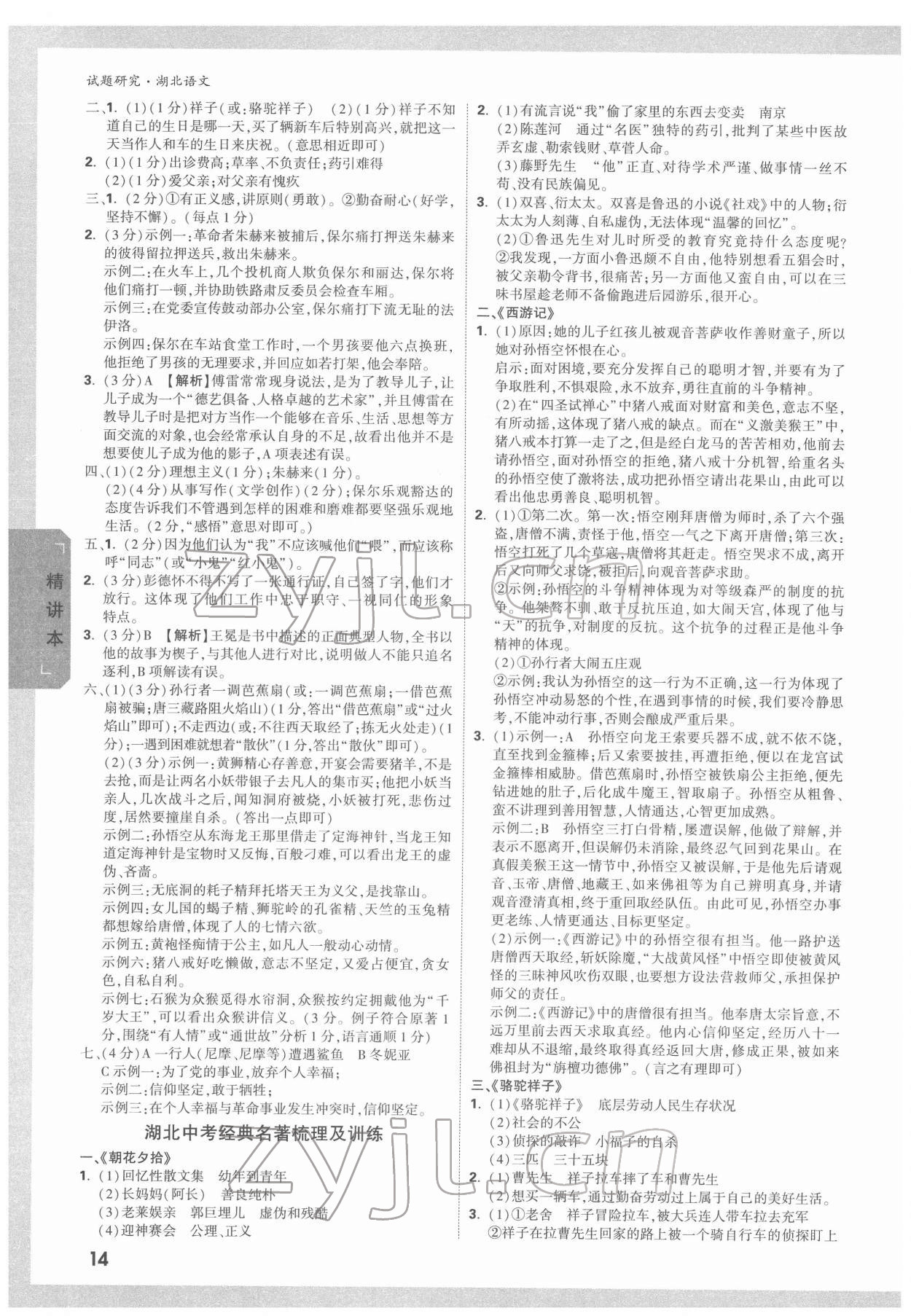 2022年萬唯中考試題研究語文中考人教版湖北專版 參考答案第13頁