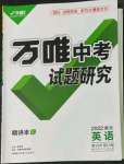 2022年万唯中考试题研究英语中考人教版湖北专版