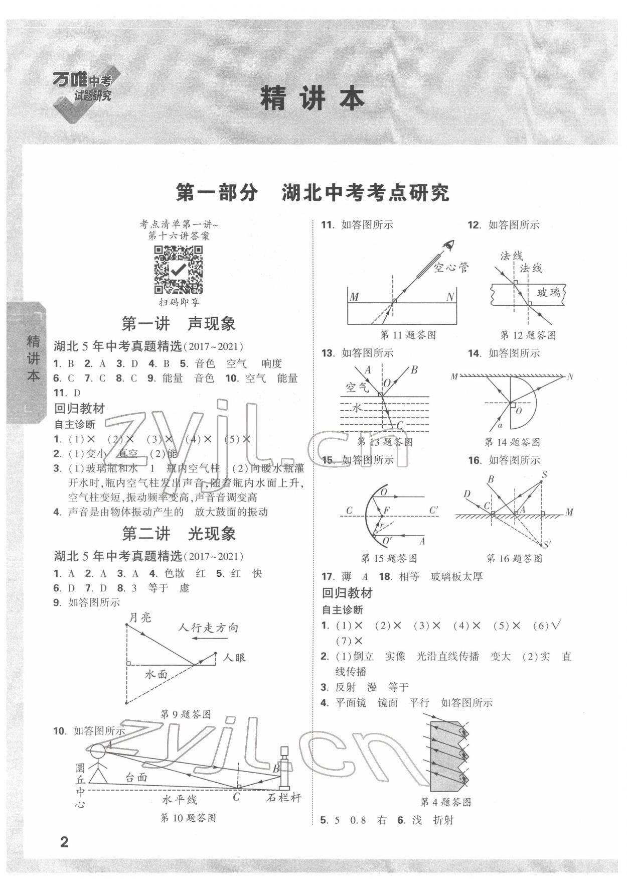 2022年万唯中考试题研究物理中考人教版湖北专版 参考答案第1页