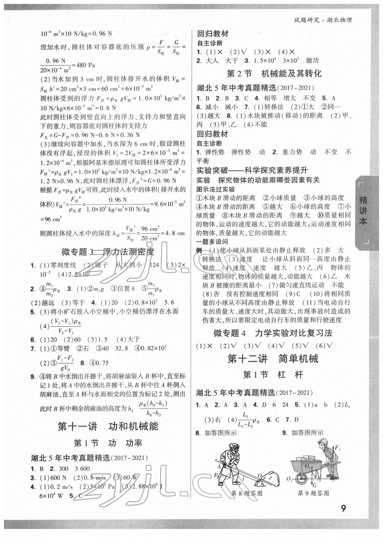 2022年萬唯中考試題研究物理中考人教版湖北專版 參考答案第8頁