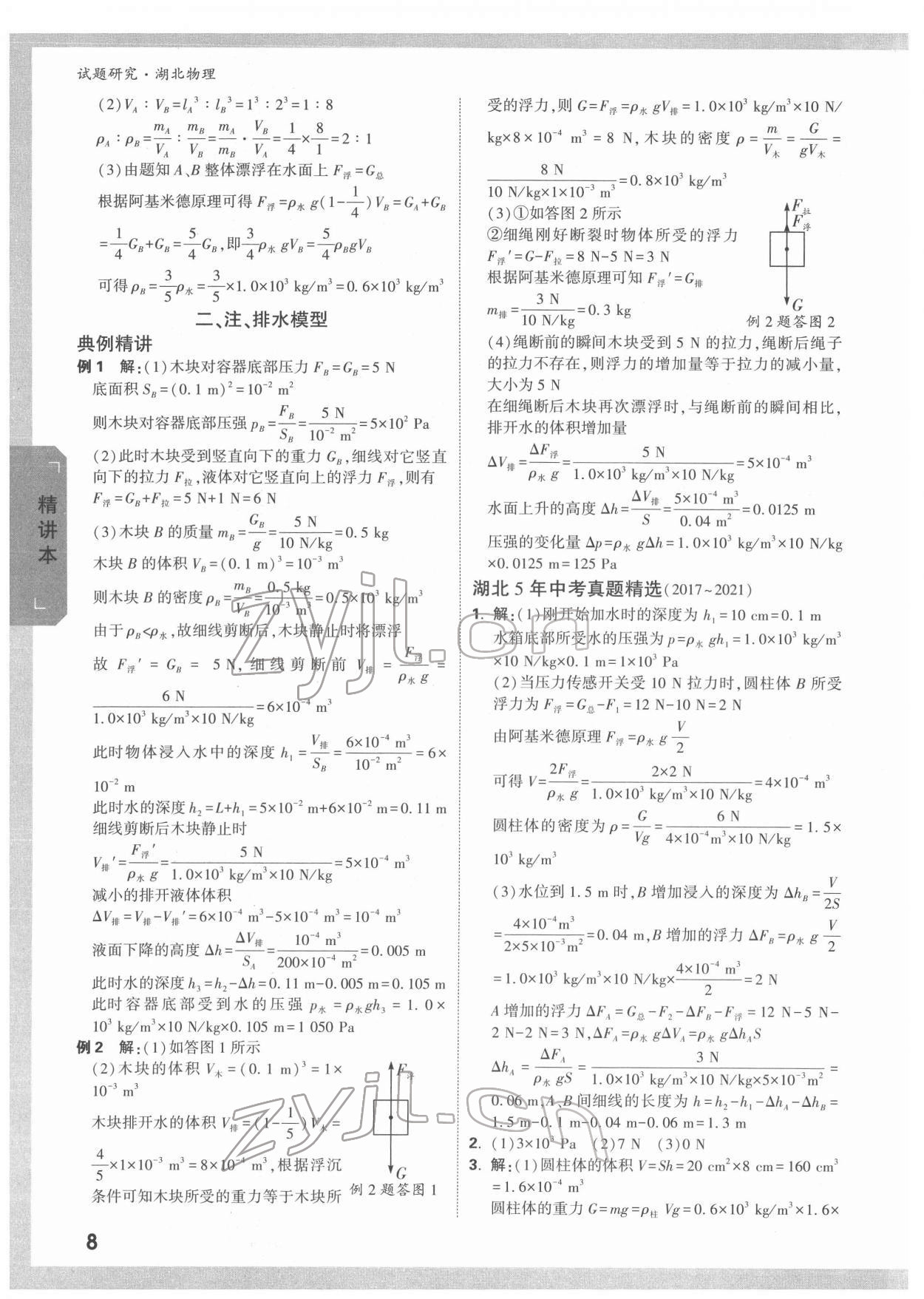 2022年万唯中考试题研究物理中考人教版湖北专版 参考答案第7页