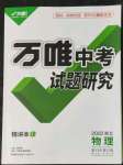 2022年万唯中考试题研究物理中考人教版湖北专版