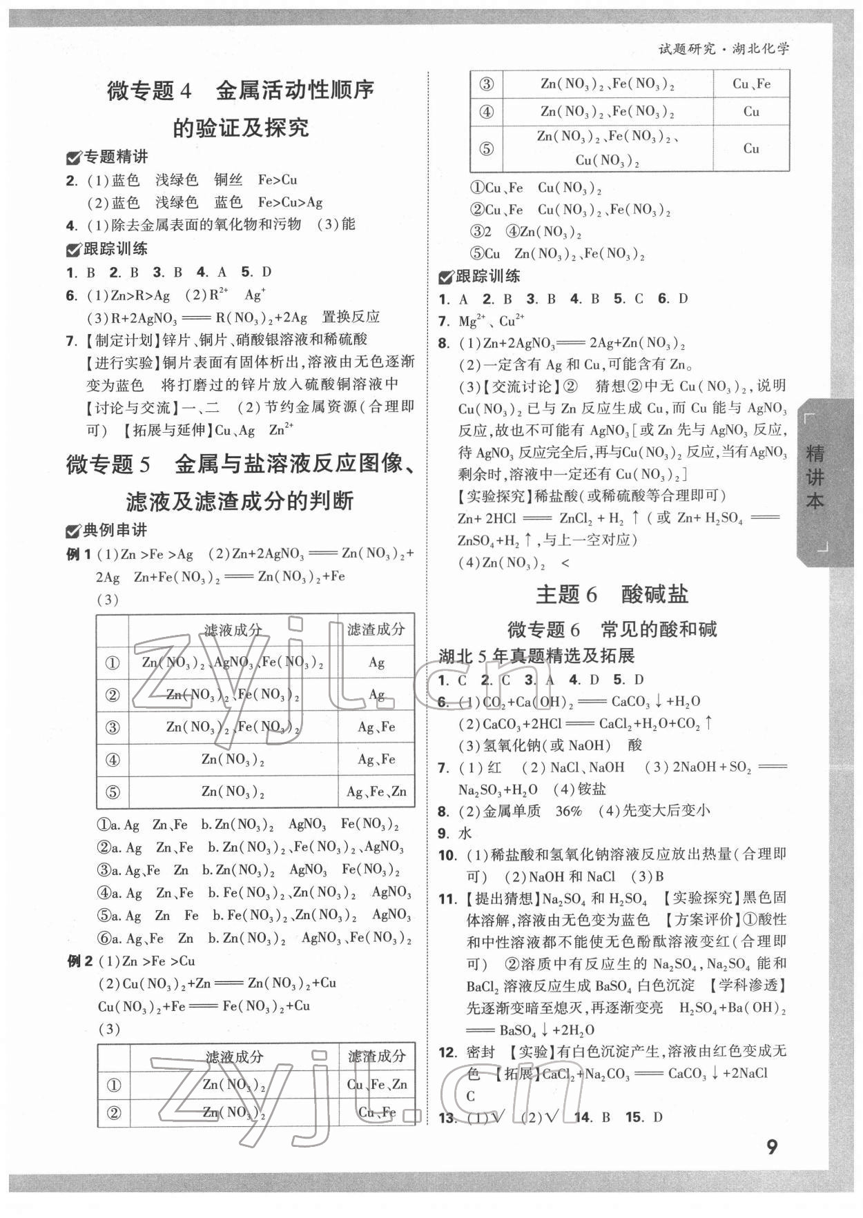 2022年萬唯中考試題研究化學人教版湖北專版 參考答案第8頁