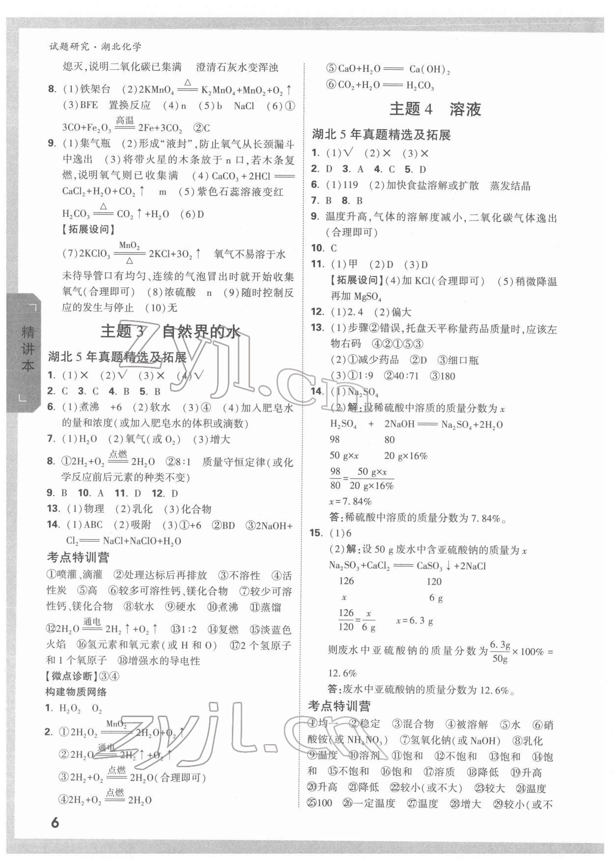 2022年萬唯中考試題研究化學(xué)人教版湖北專版 參考答案第5頁