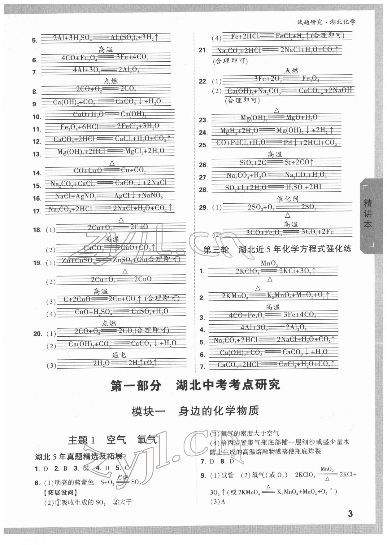 2022年萬唯中考試題研究化學(xué)人教版湖北專版 參考答案第2頁