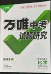 2022年萬(wàn)唯中考試題研究化學(xué)人教版湖北專(zhuān)版